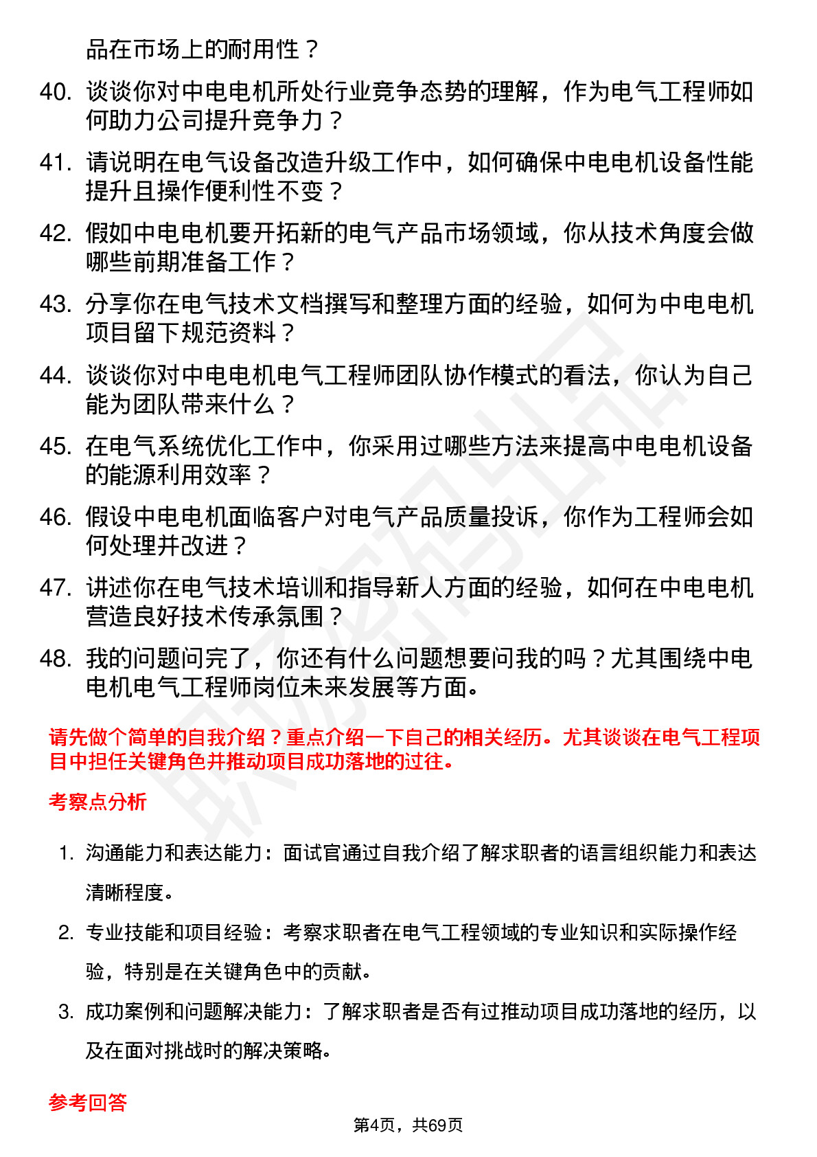 48道中电电机电气工程师岗位面试题库及参考回答含考察点分析