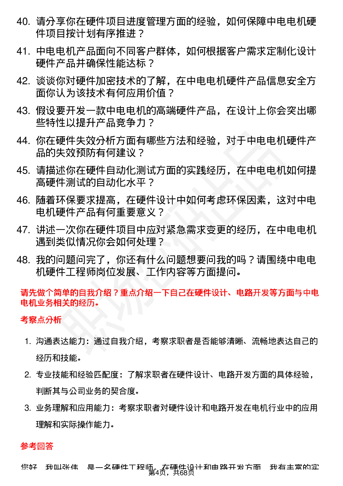 48道中电电机硬件工程师岗位面试题库及参考回答含考察点分析