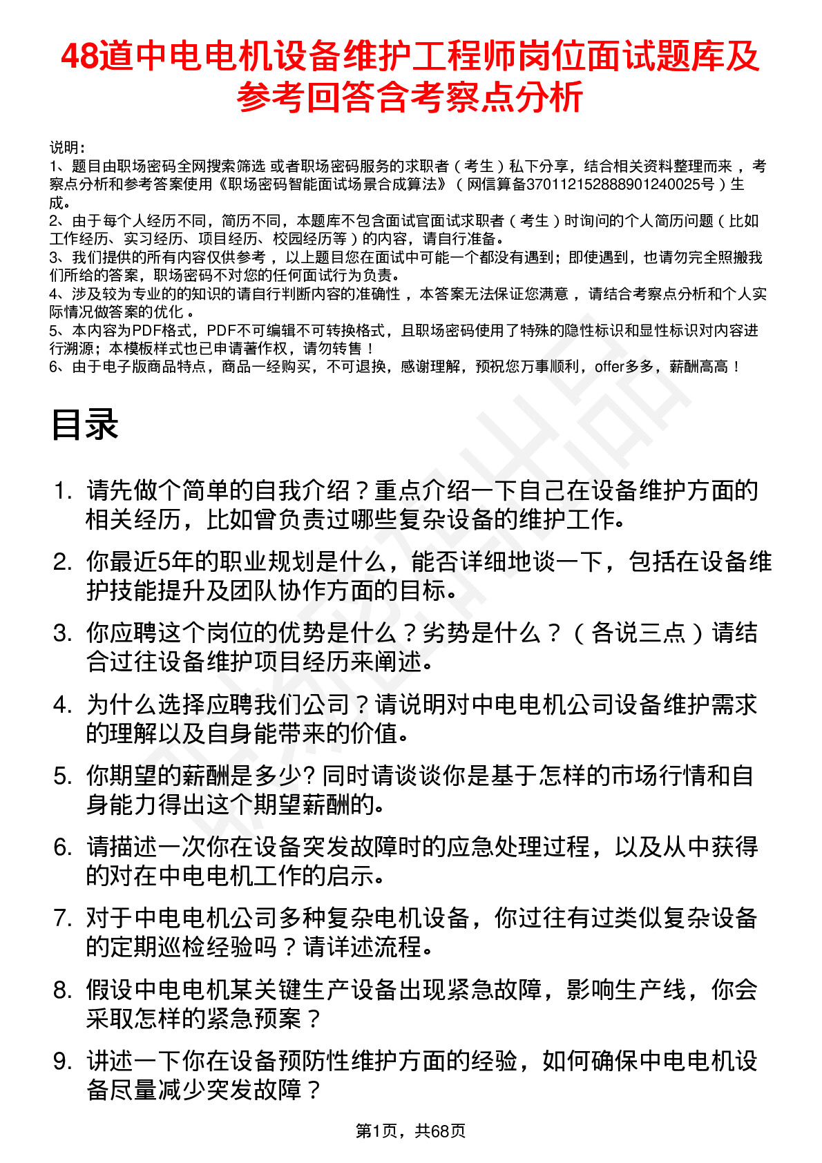 48道中电电机设备维护工程师岗位面试题库及参考回答含考察点分析