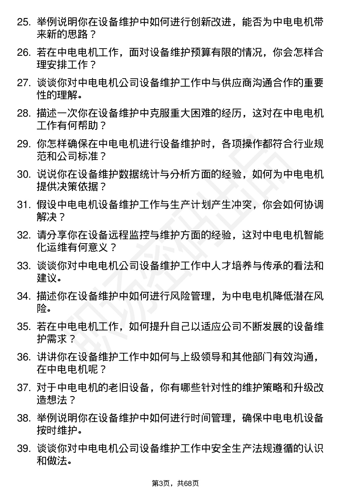 48道中电电机设备维护工程师岗位面试题库及参考回答含考察点分析