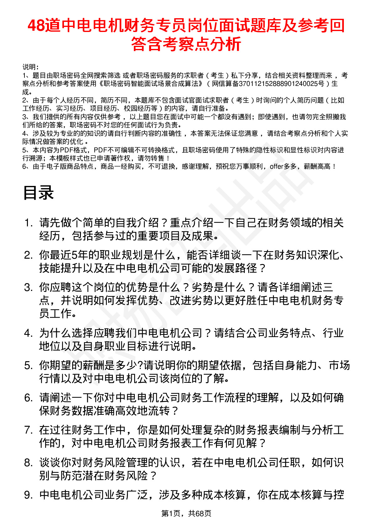 48道中电电机财务专员岗位面试题库及参考回答含考察点分析