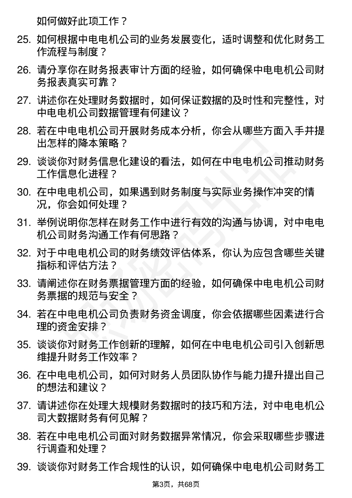 48道中电电机财务专员岗位面试题库及参考回答含考察点分析