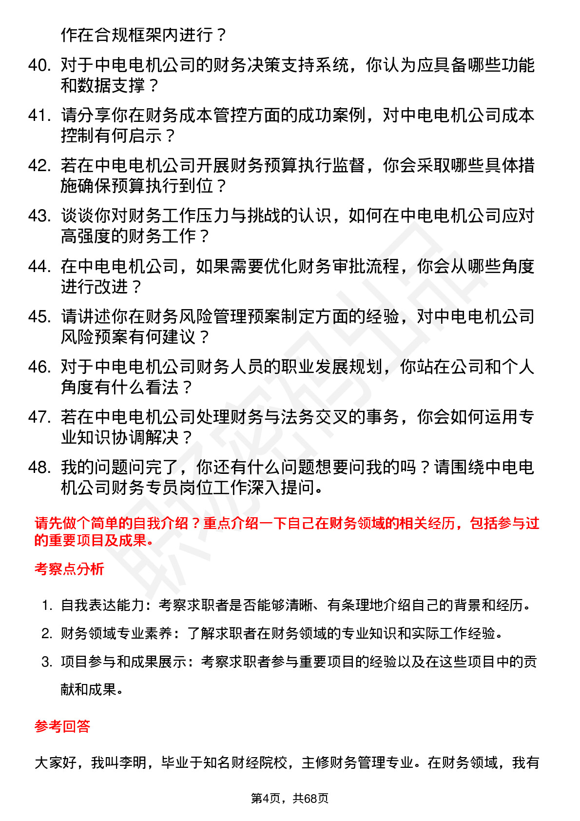 48道中电电机财务专员岗位面试题库及参考回答含考察点分析