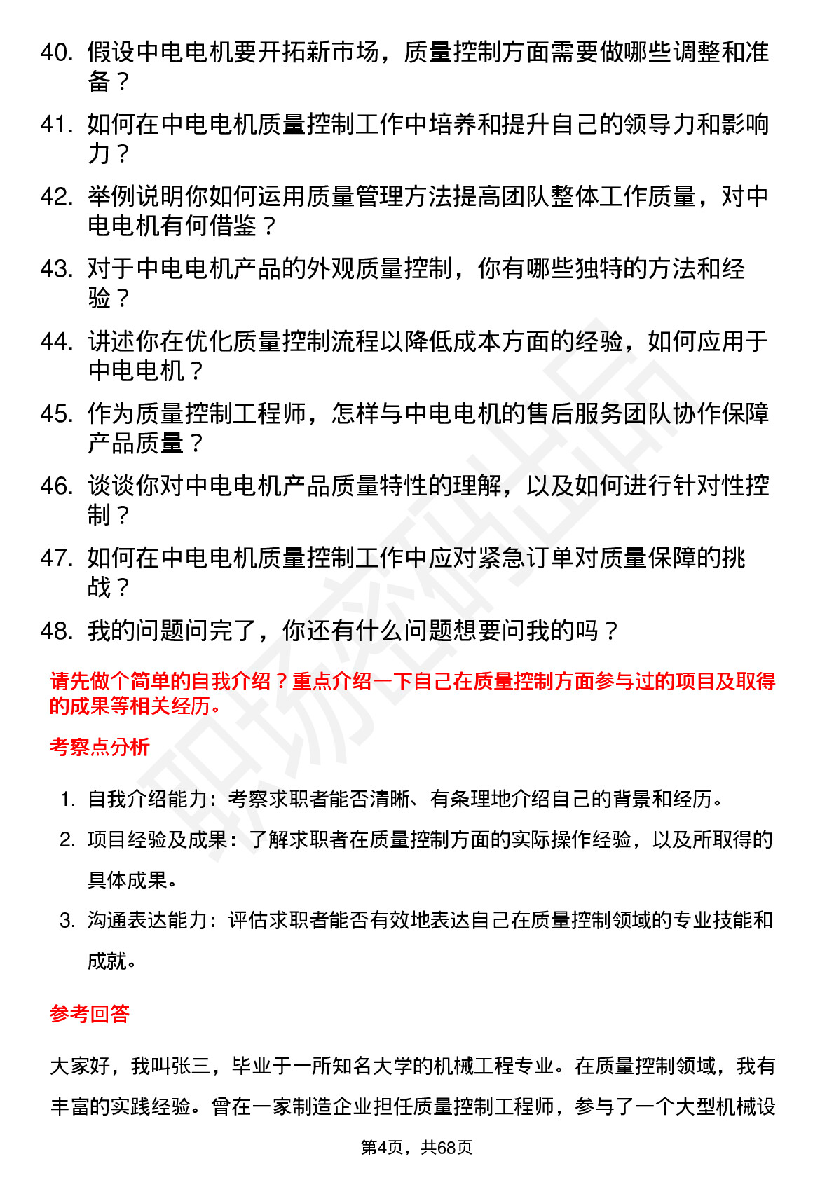 48道中电电机质量控制工程师岗位面试题库及参考回答含考察点分析