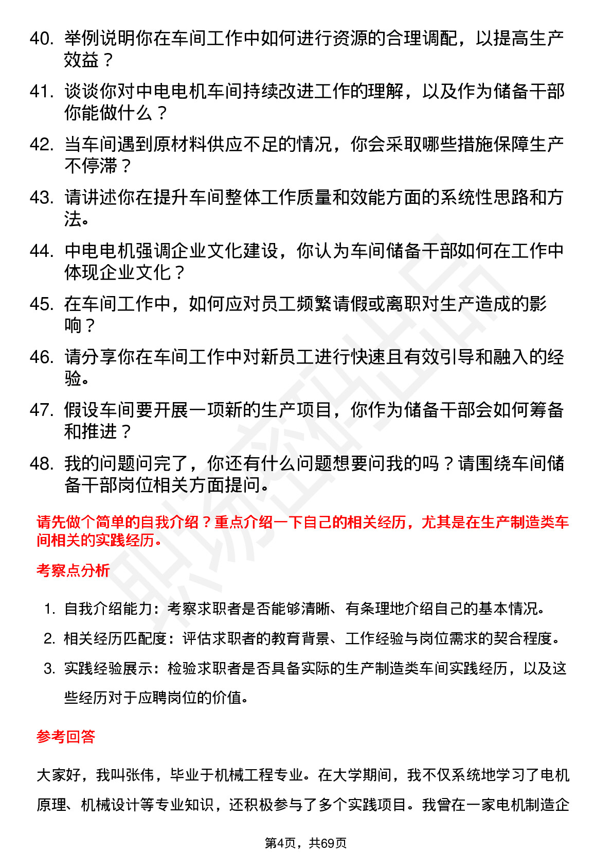 48道中电电机车间储备干部岗位面试题库及参考回答含考察点分析