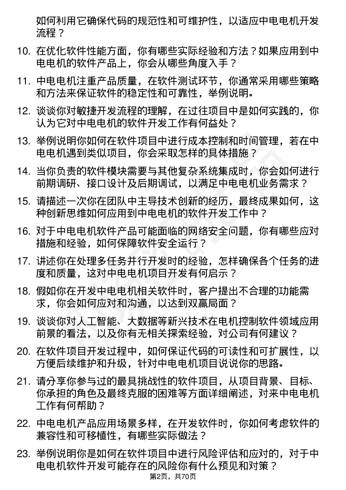 48道中电电机软件工程师岗位面试题库及参考回答含考察点分析