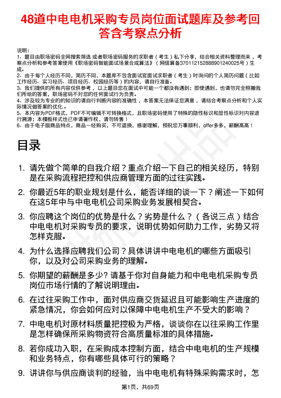 48道中电电机采购专员岗位面试题库及参考回答含考察点分析