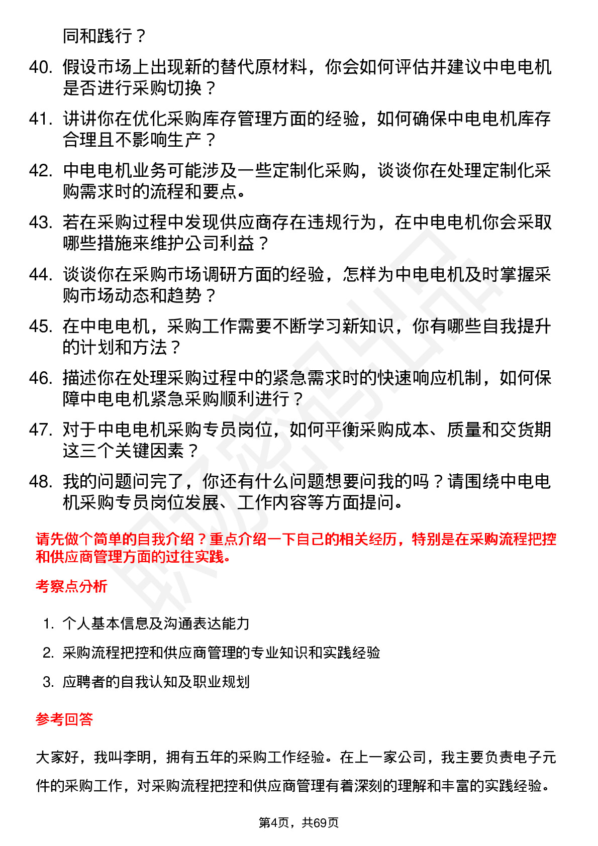 48道中电电机采购专员岗位面试题库及参考回答含考察点分析