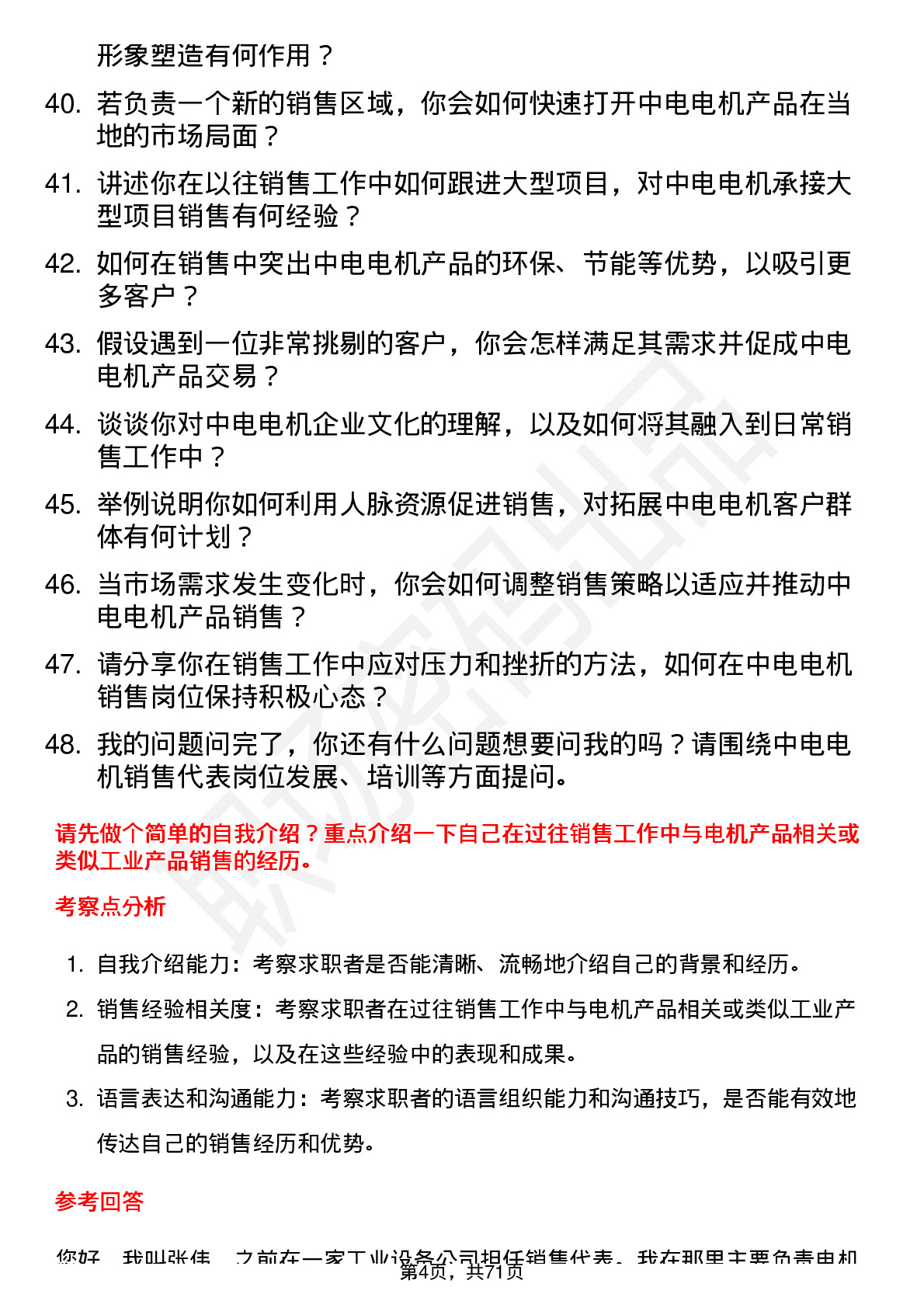 48道中电电机销售代表岗位面试题库及参考回答含考察点分析