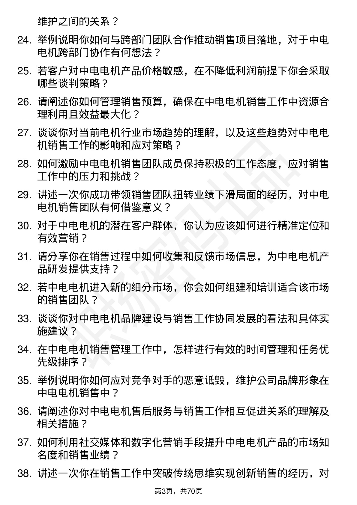 48道中电电机销售经理岗位面试题库及参考回答含考察点分析