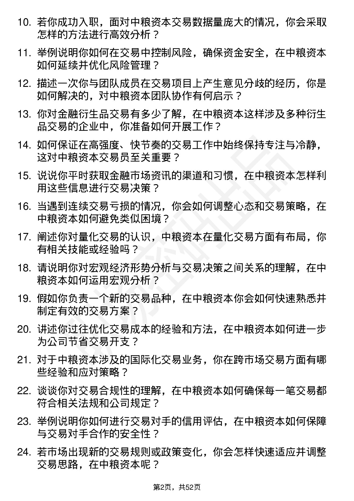 48道中粮资本交易员岗位面试题库及参考回答含考察点分析