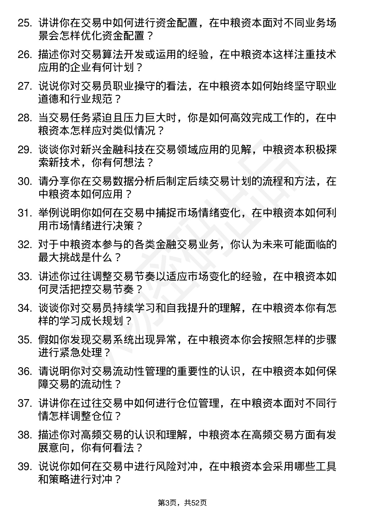 48道中粮资本交易员岗位面试题库及参考回答含考察点分析