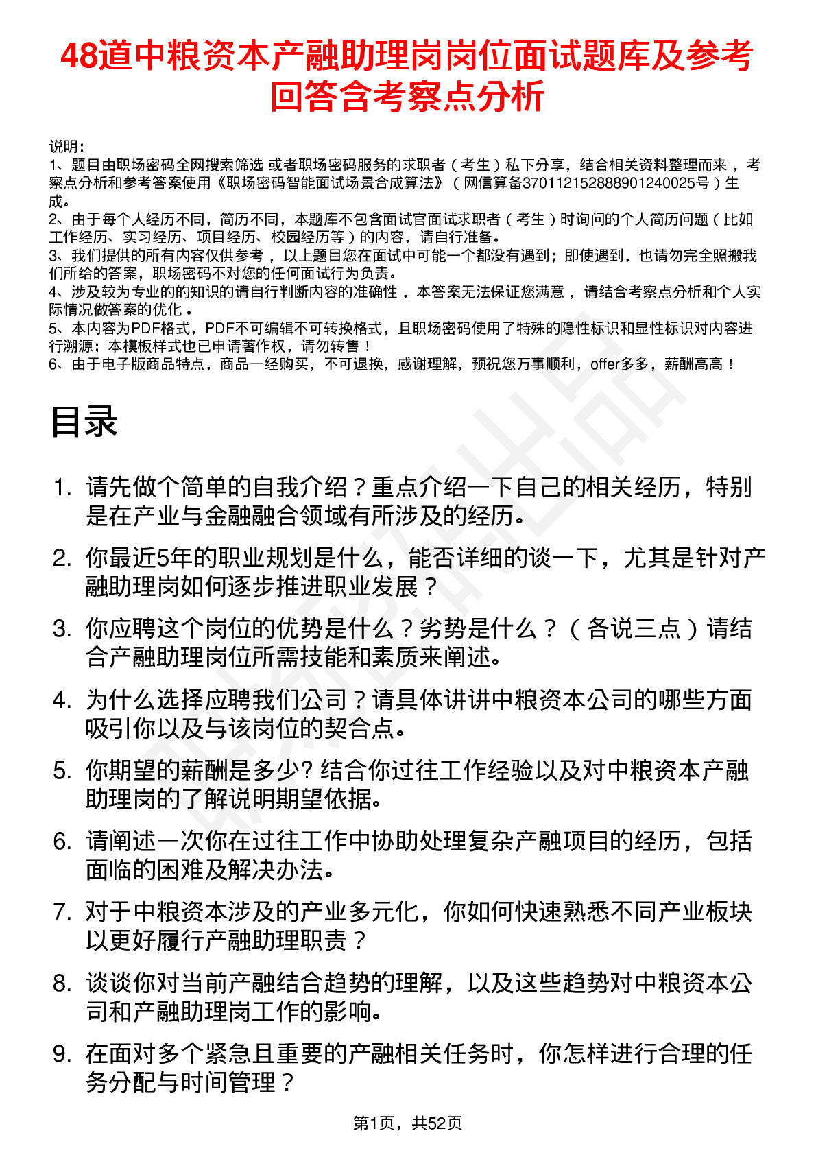 48道中粮资本产融助理岗岗位面试题库及参考回答含考察点分析