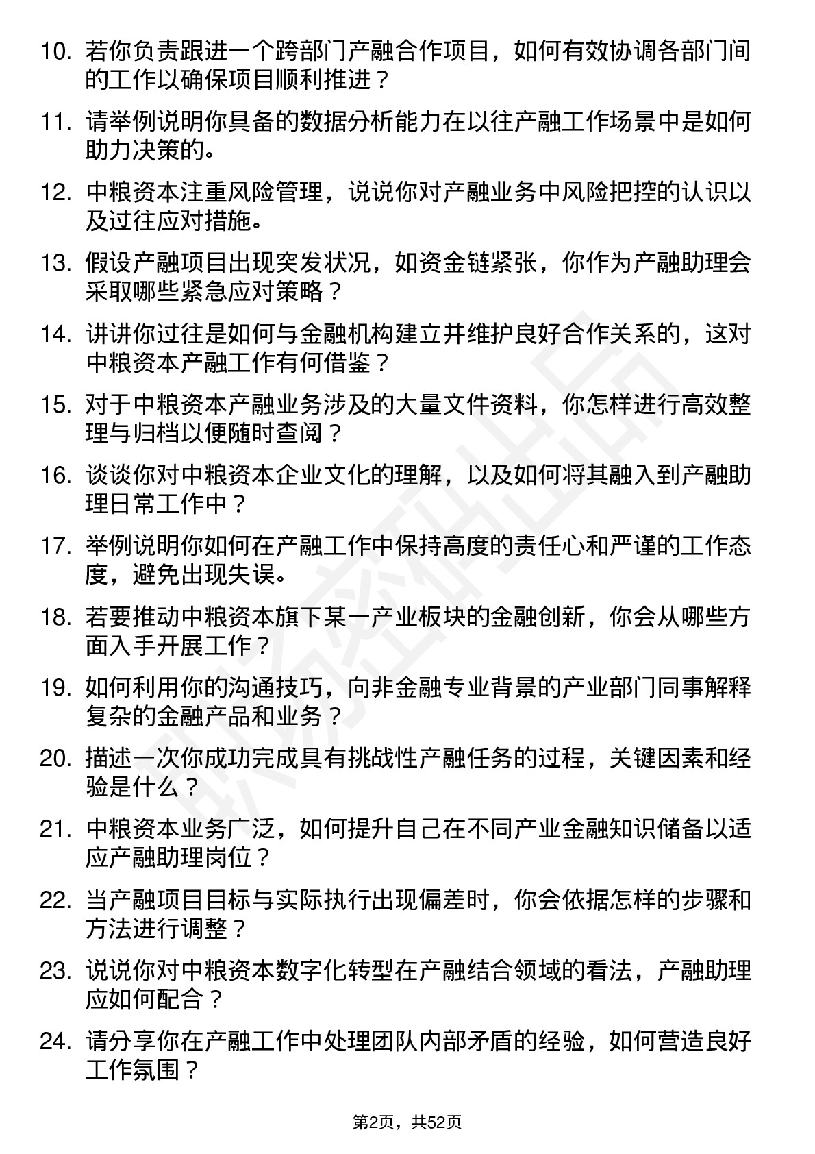 48道中粮资本产融助理岗岗位面试题库及参考回答含考察点分析