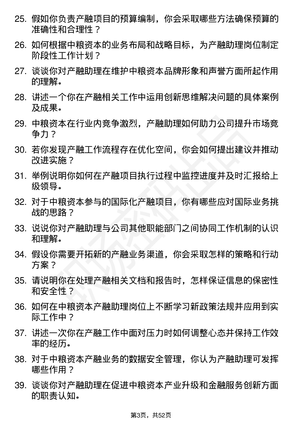 48道中粮资本产融助理岗岗位面试题库及参考回答含考察点分析