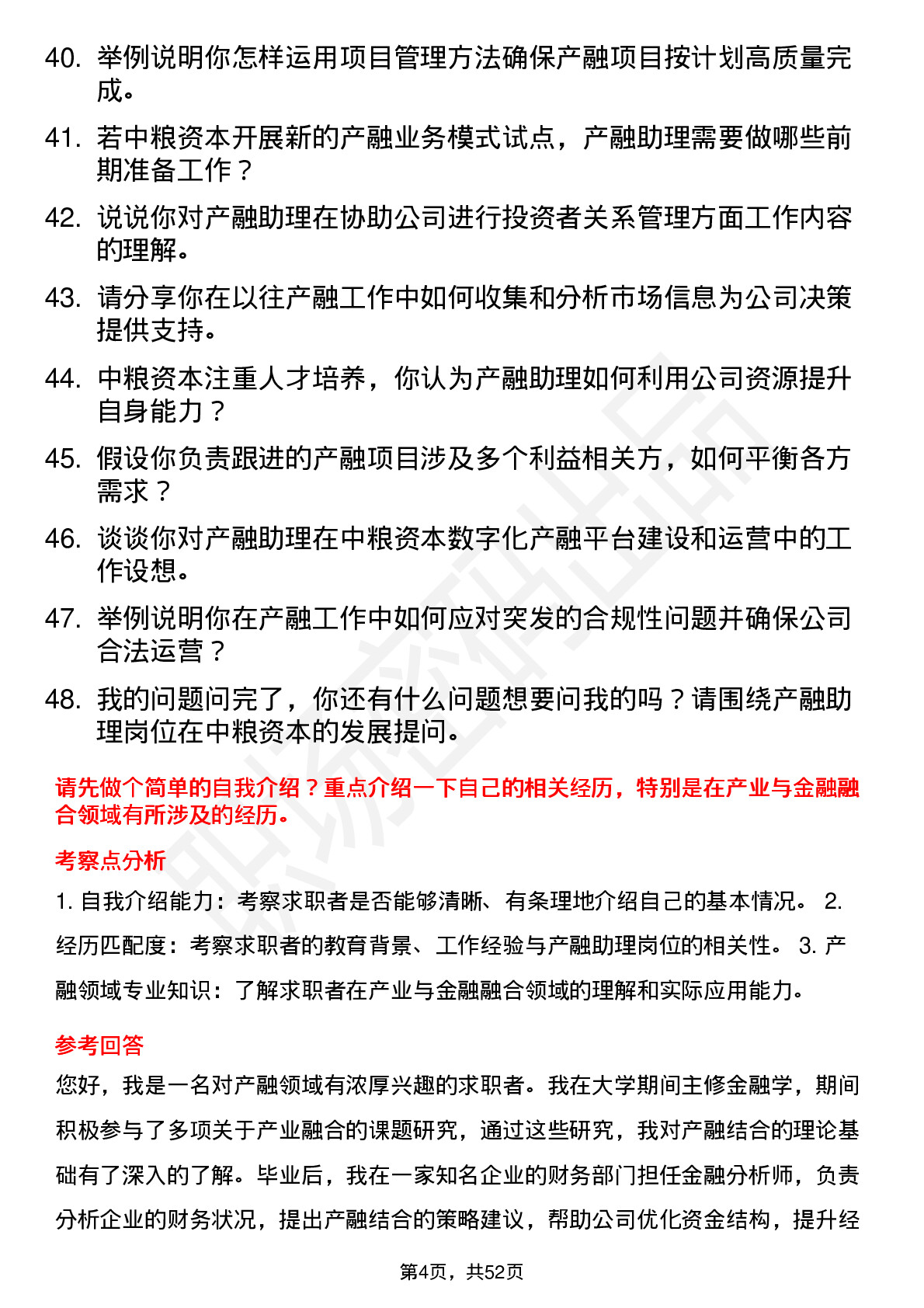 48道中粮资本产融助理岗岗位面试题库及参考回答含考察点分析