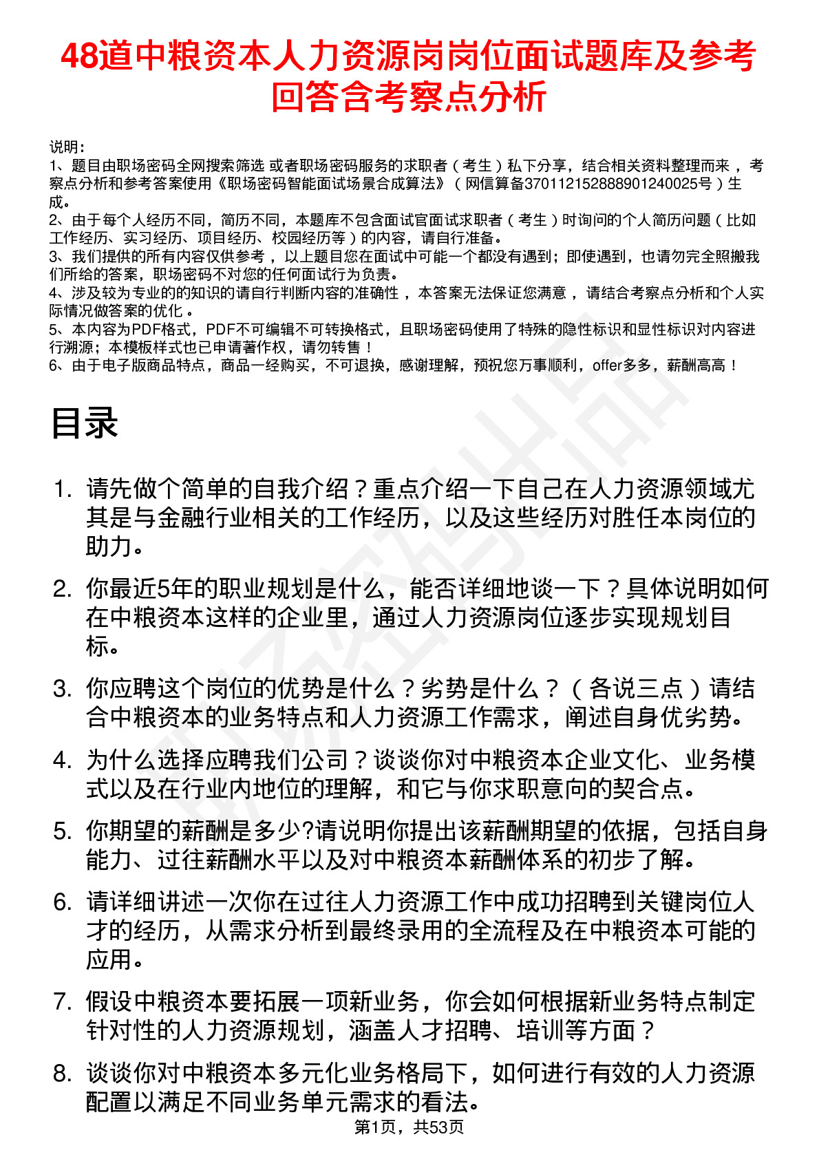 48道中粮资本人力资源岗岗位面试题库及参考回答含考察点分析