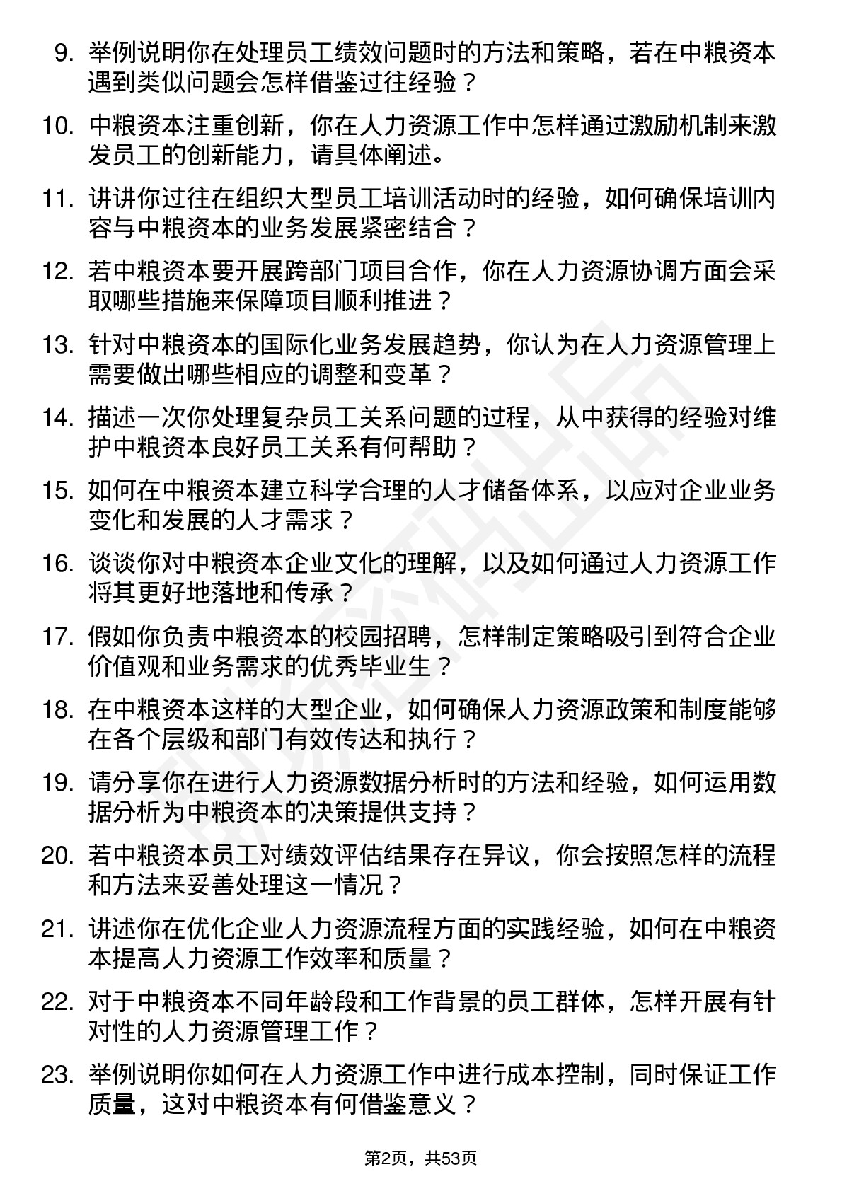 48道中粮资本人力资源岗岗位面试题库及参考回答含考察点分析