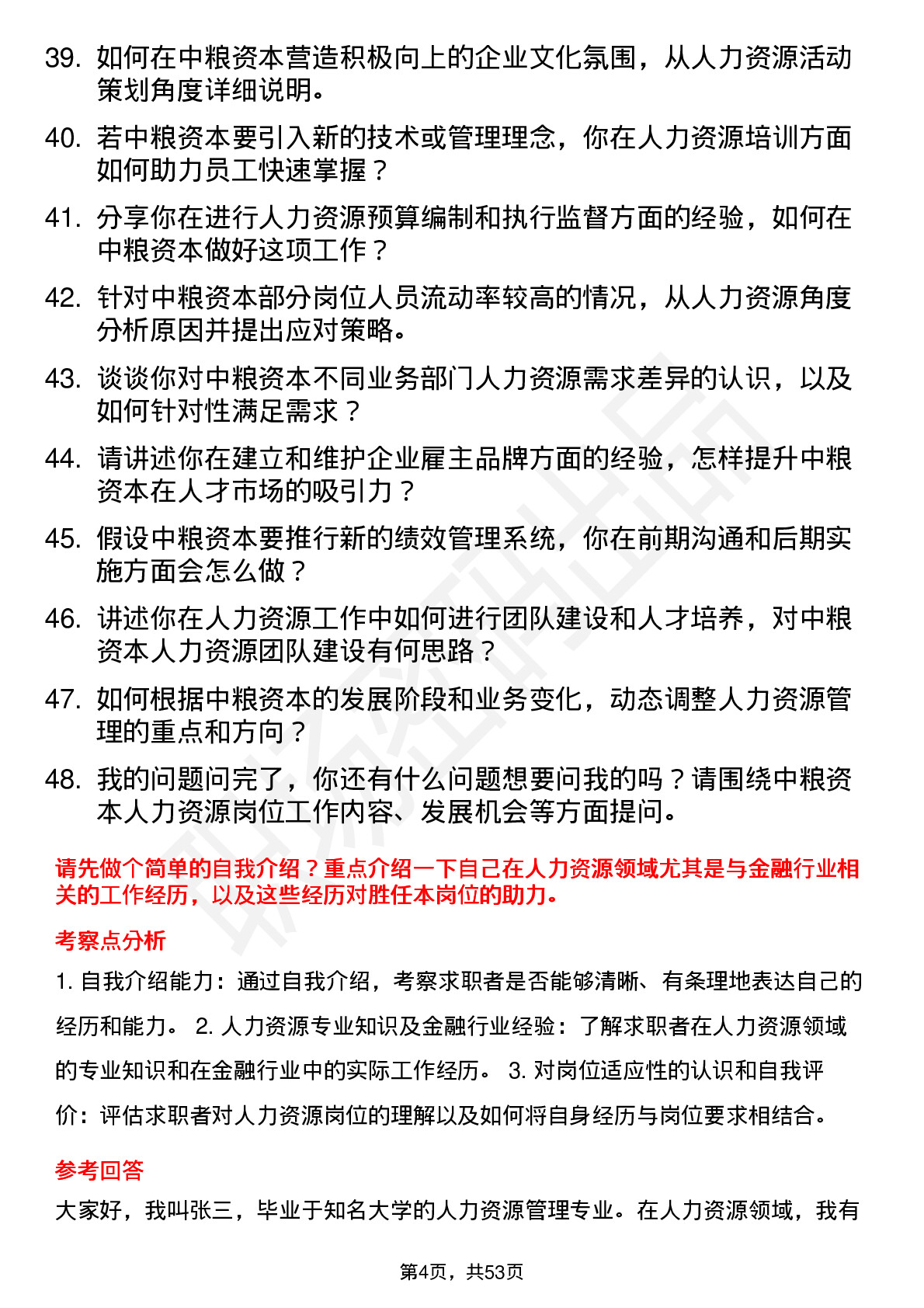 48道中粮资本人力资源岗岗位面试题库及参考回答含考察点分析