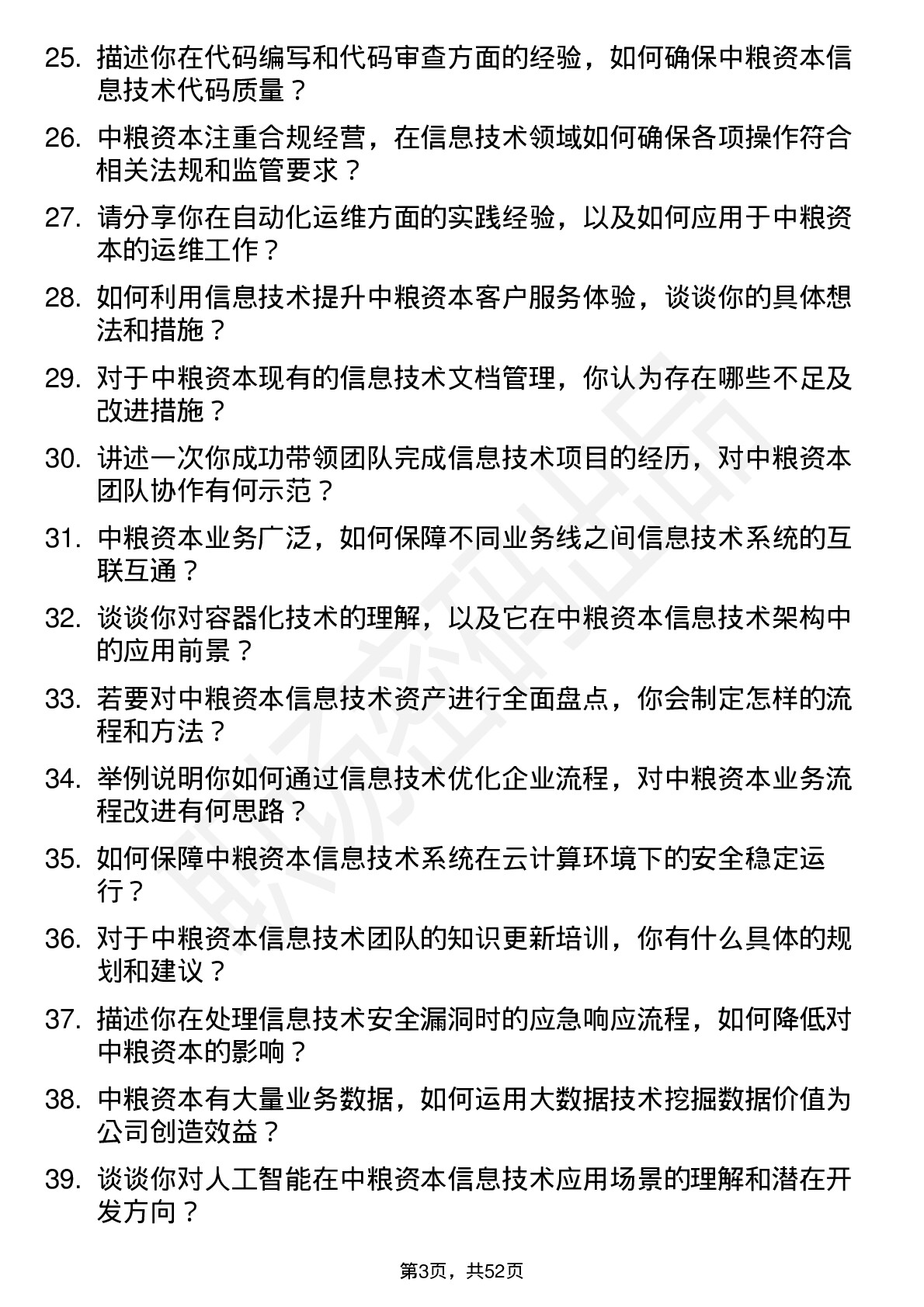 48道中粮资本信息技术岗岗位面试题库及参考回答含考察点分析