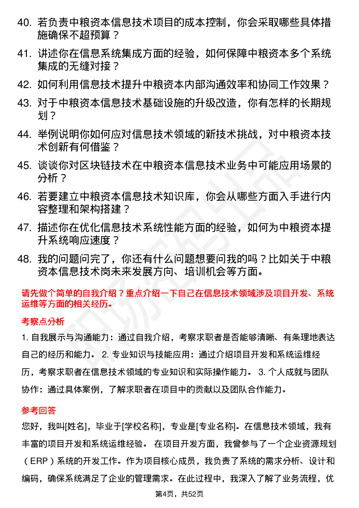 48道中粮资本信息技术岗岗位面试题库及参考回答含考察点分析