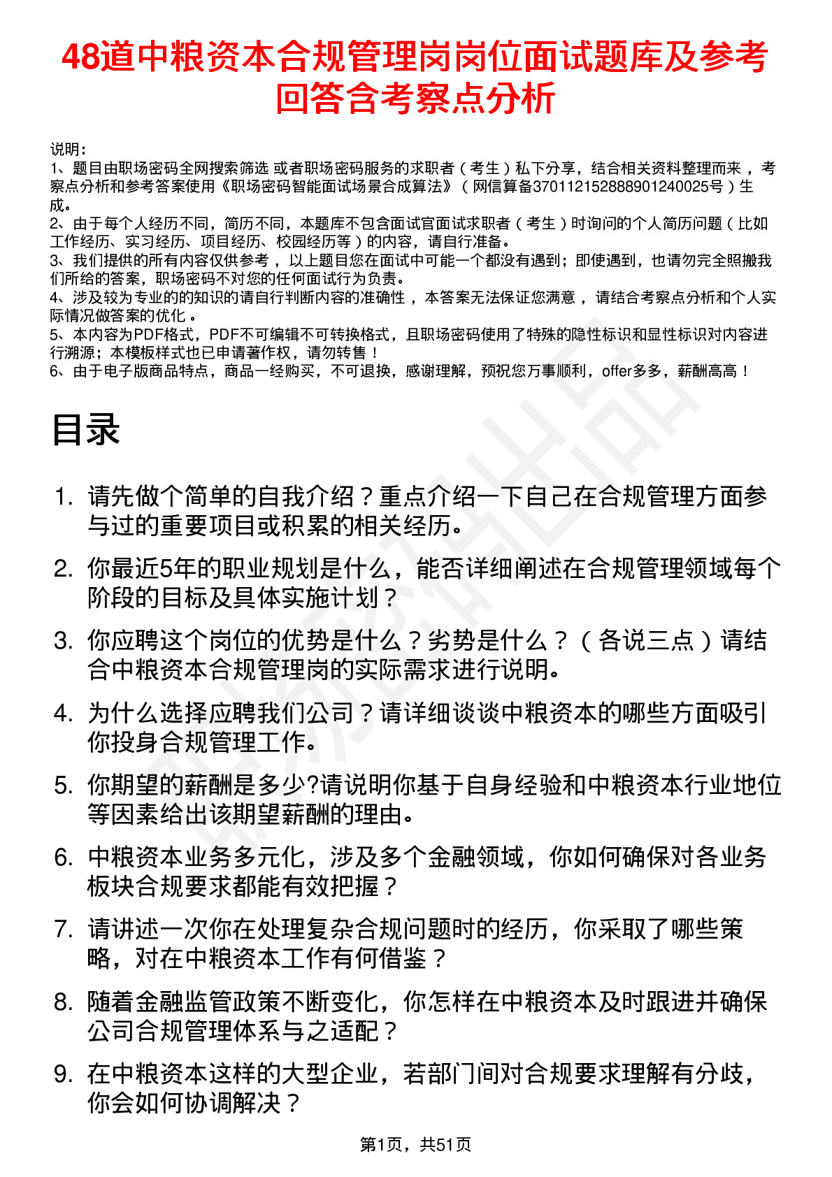 48道中粮资本合规管理岗岗位面试题库及参考回答含考察点分析