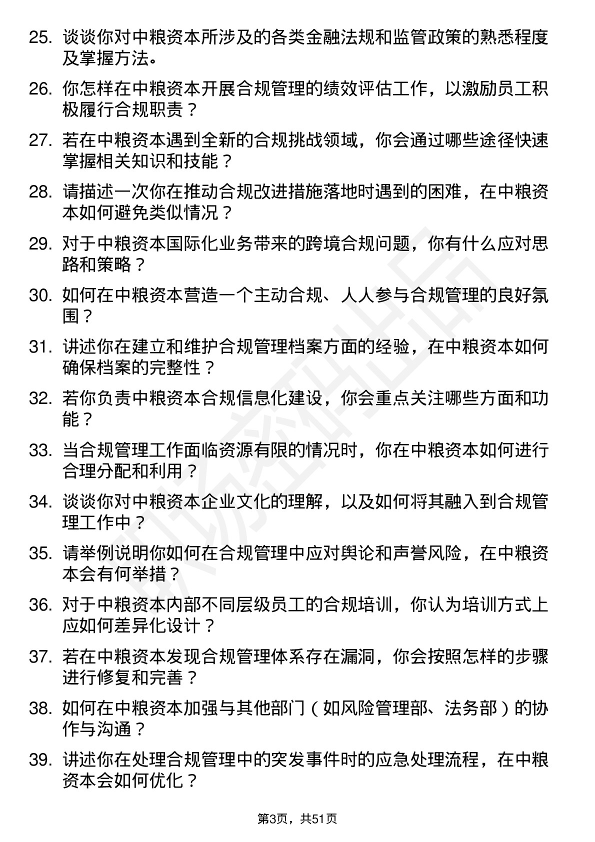 48道中粮资本合规管理岗岗位面试题库及参考回答含考察点分析