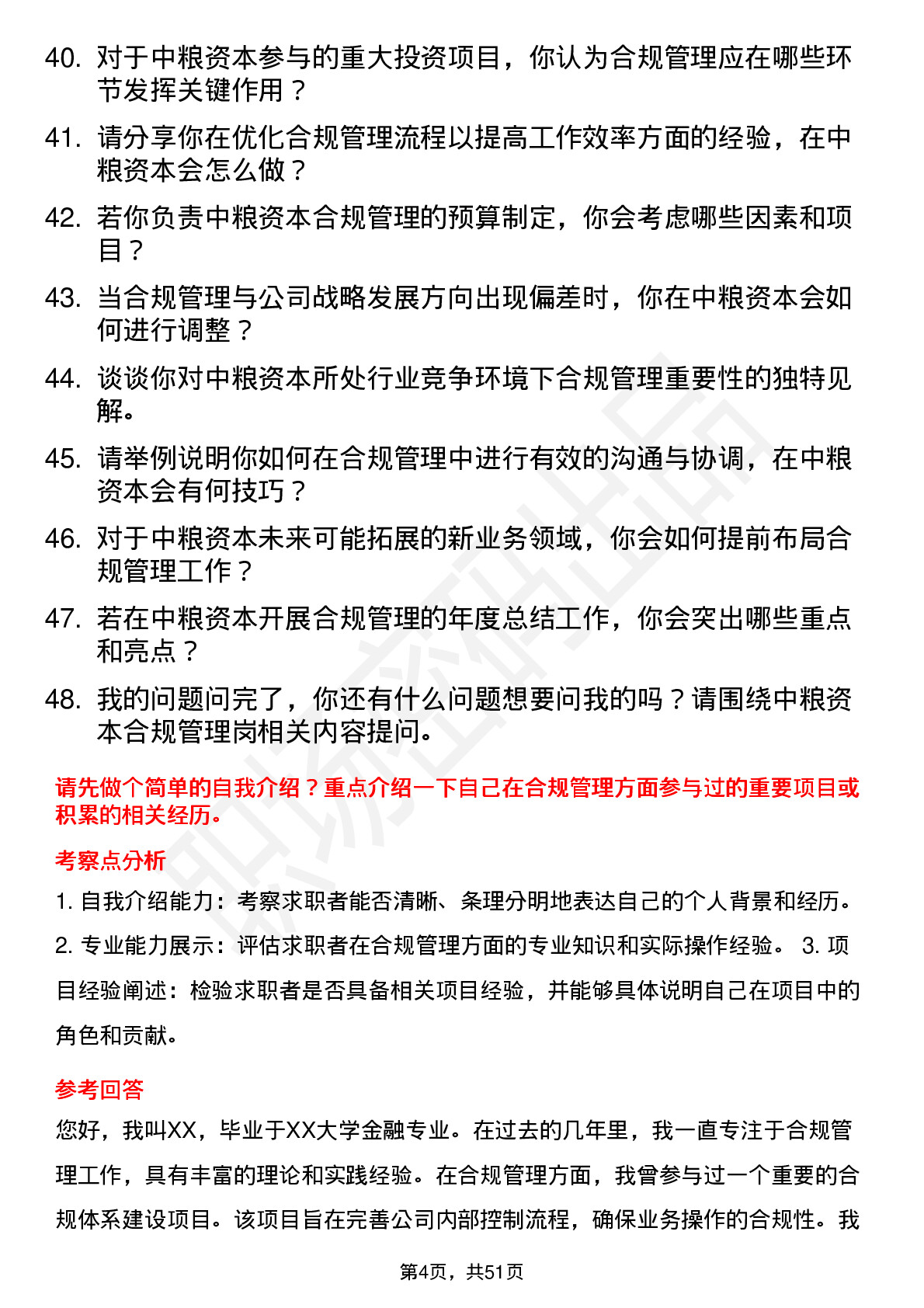 48道中粮资本合规管理岗岗位面试题库及参考回答含考察点分析