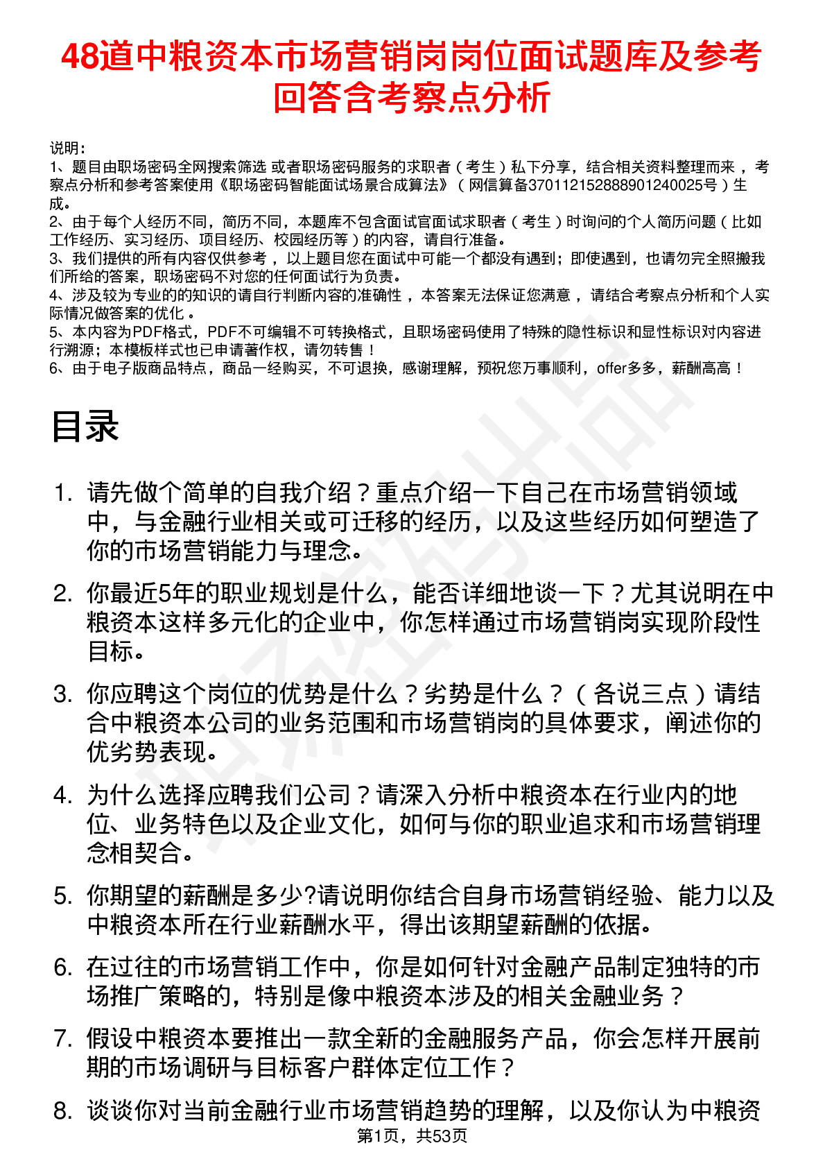 48道中粮资本市场营销岗岗位面试题库及参考回答含考察点分析