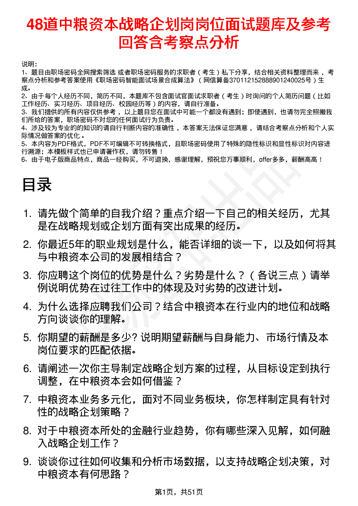 48道中粮资本战略企划岗岗位面试题库及参考回答含考察点分析