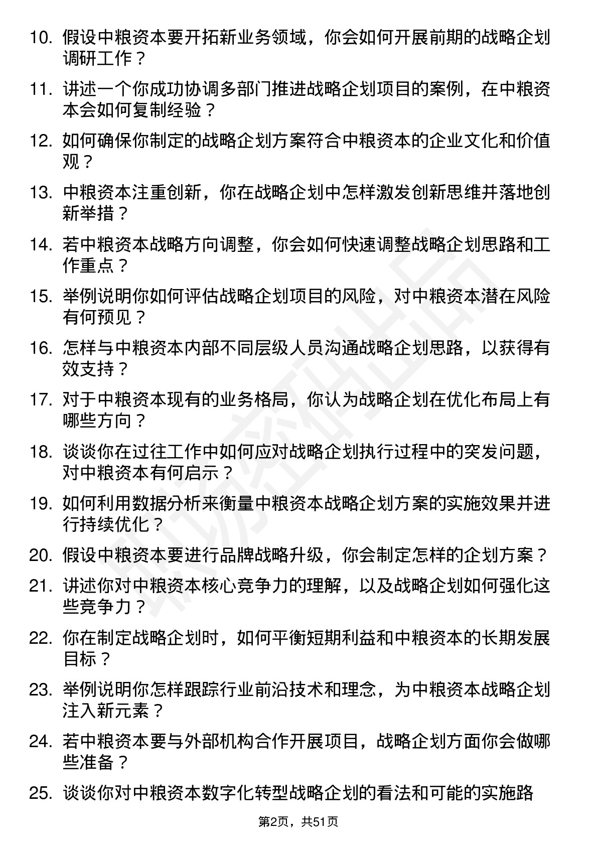 48道中粮资本战略企划岗岗位面试题库及参考回答含考察点分析