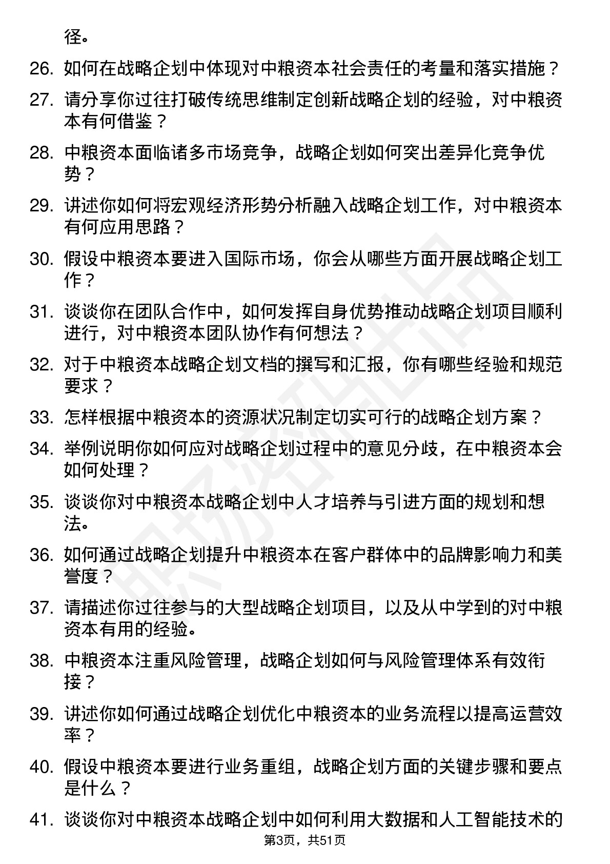 48道中粮资本战略企划岗岗位面试题库及参考回答含考察点分析