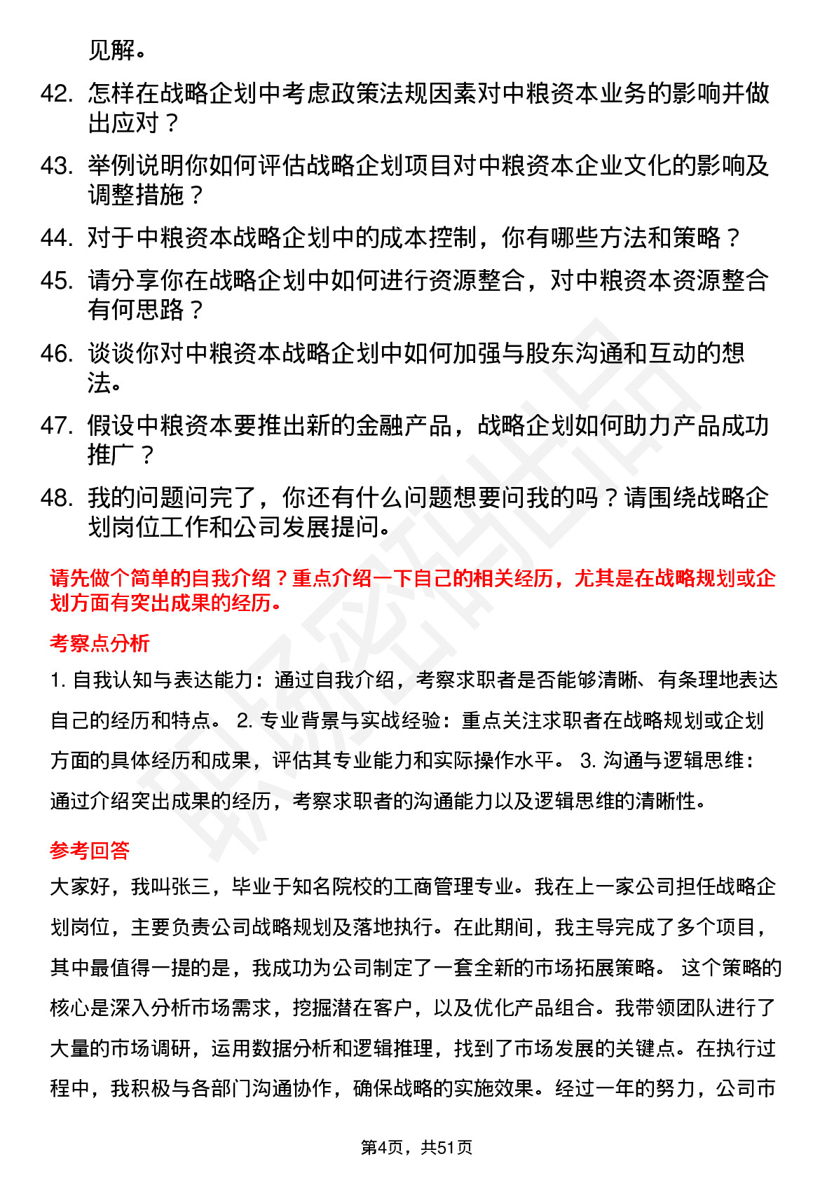 48道中粮资本战略企划岗岗位面试题库及参考回答含考察点分析