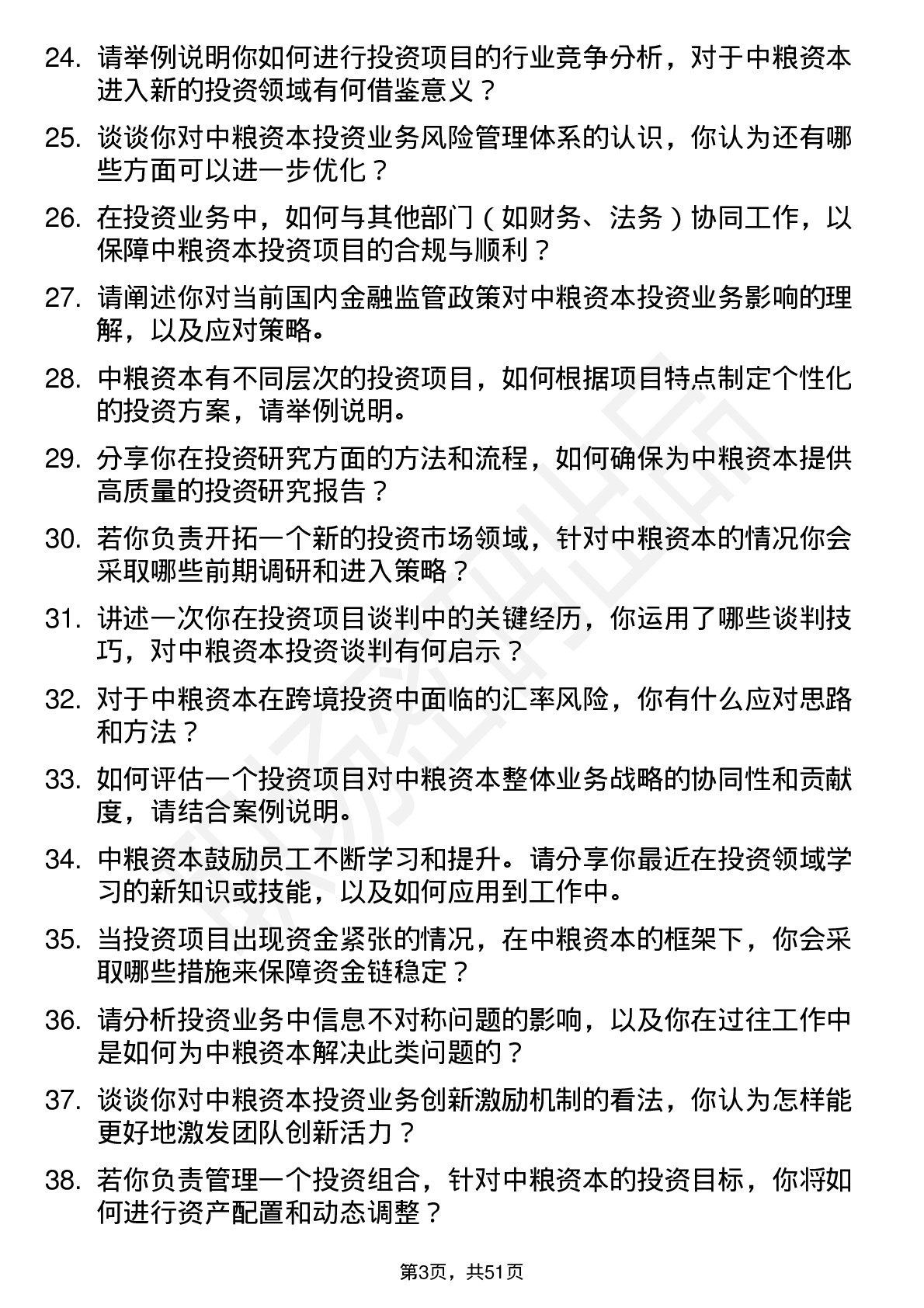 48道中粮资本投资业务岗岗位面试题库及参考回答含考察点分析