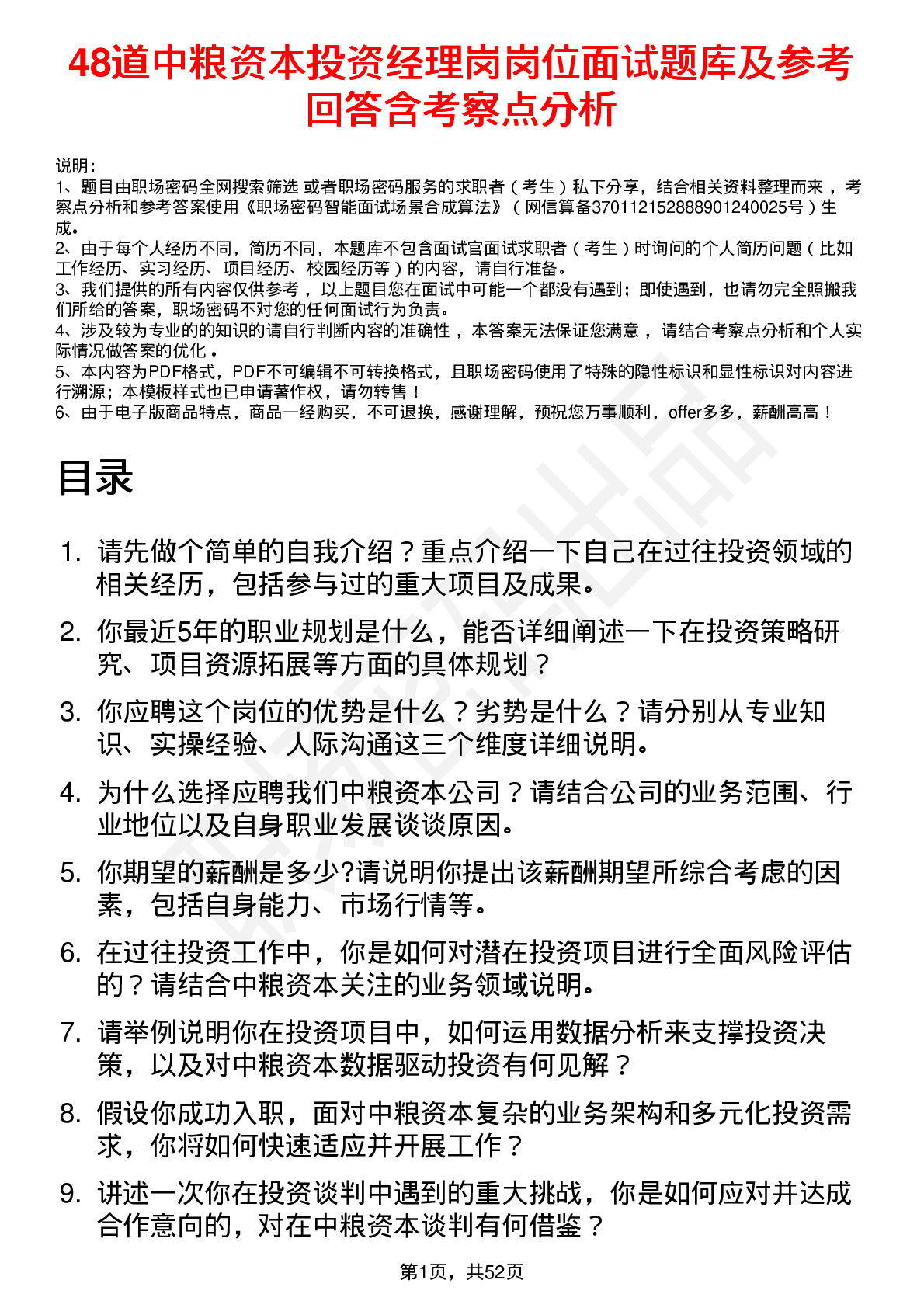 48道中粮资本投资经理岗岗位面试题库及参考回答含考察点分析