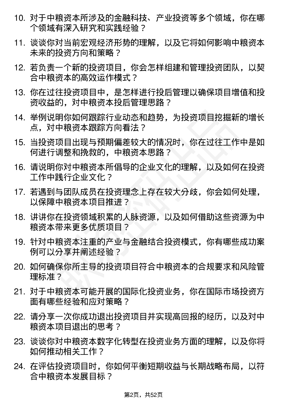 48道中粮资本投资经理岗岗位面试题库及参考回答含考察点分析