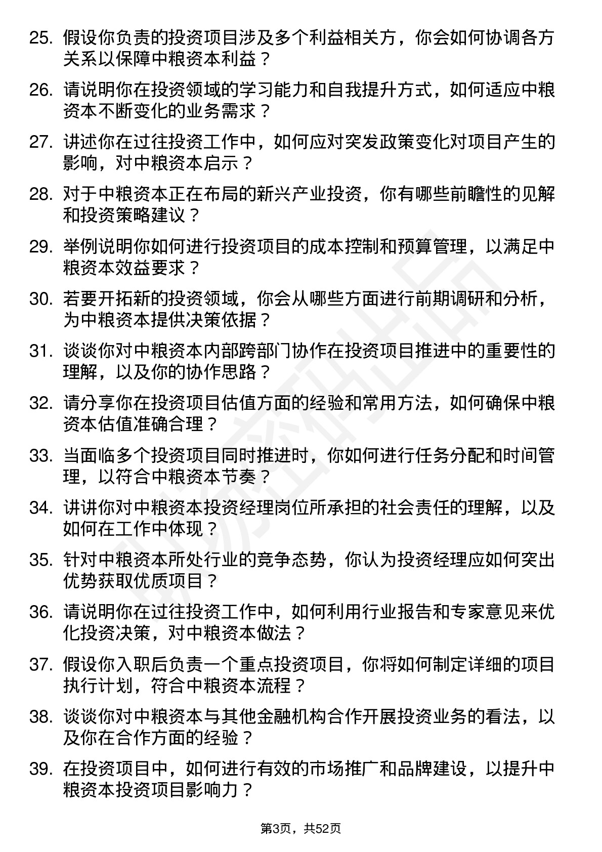 48道中粮资本投资经理岗岗位面试题库及参考回答含考察点分析