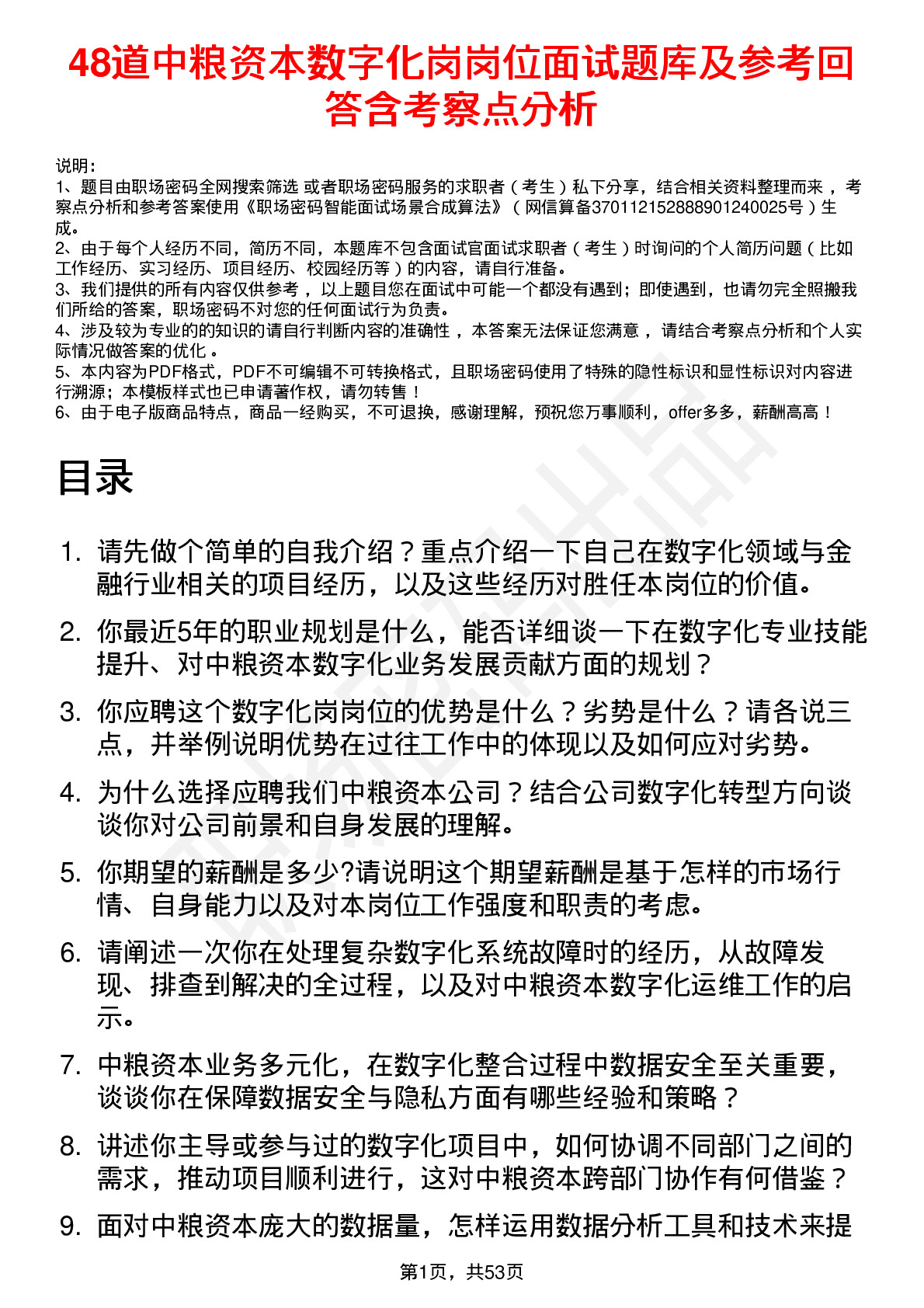 48道中粮资本数字化岗岗位面试题库及参考回答含考察点分析