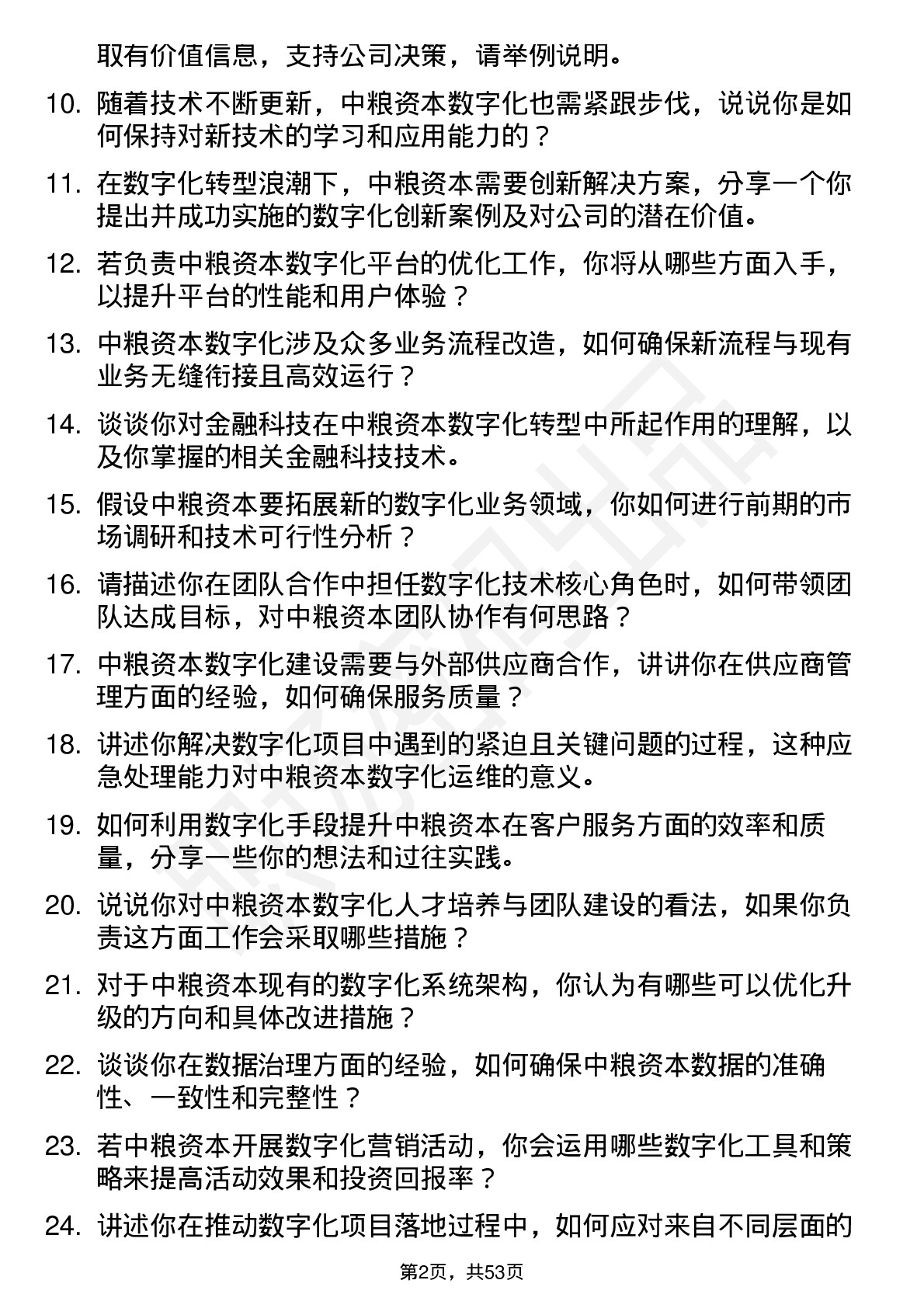 48道中粮资本数字化岗岗位面试题库及参考回答含考察点分析