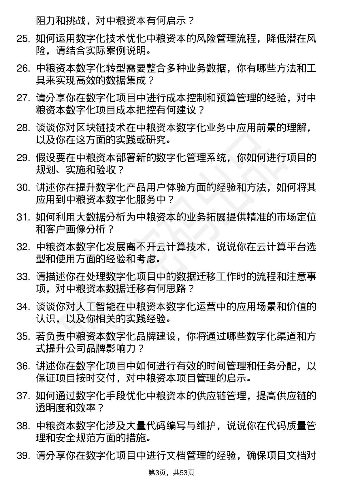 48道中粮资本数字化岗岗位面试题库及参考回答含考察点分析