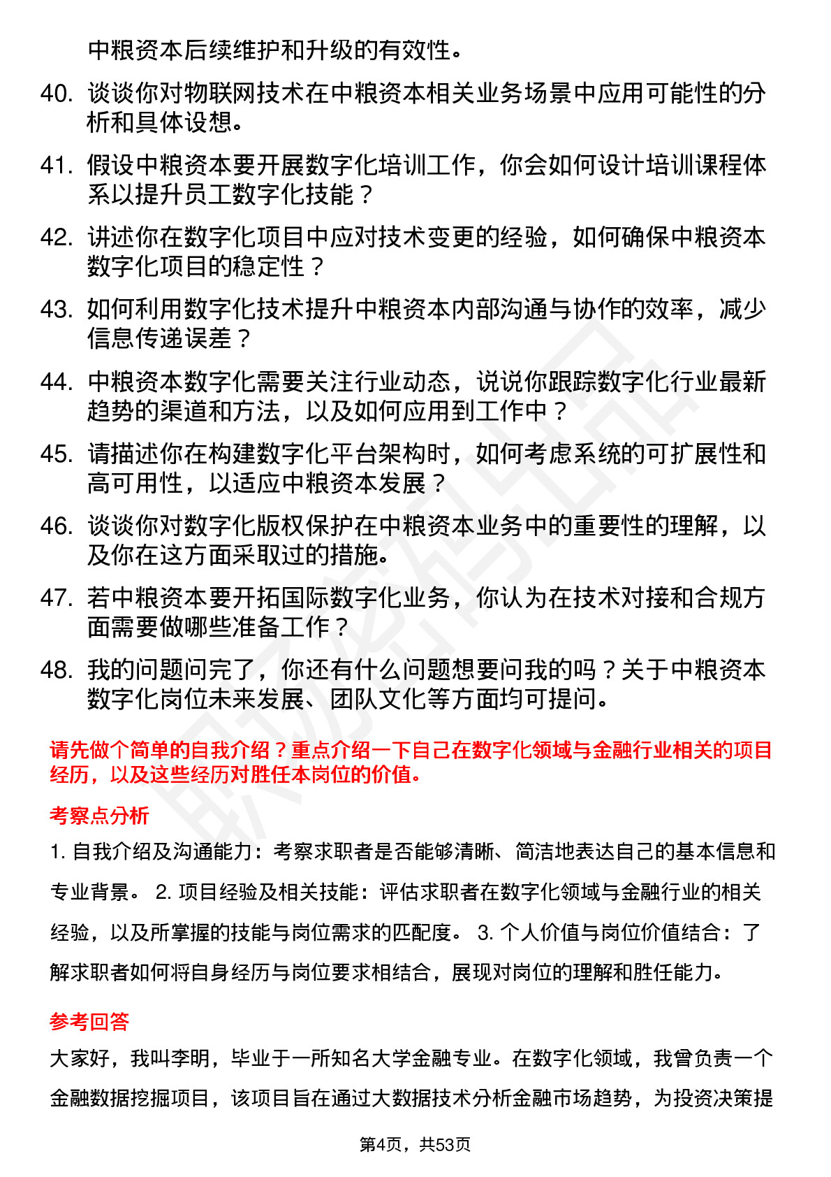 48道中粮资本数字化岗岗位面试题库及参考回答含考察点分析