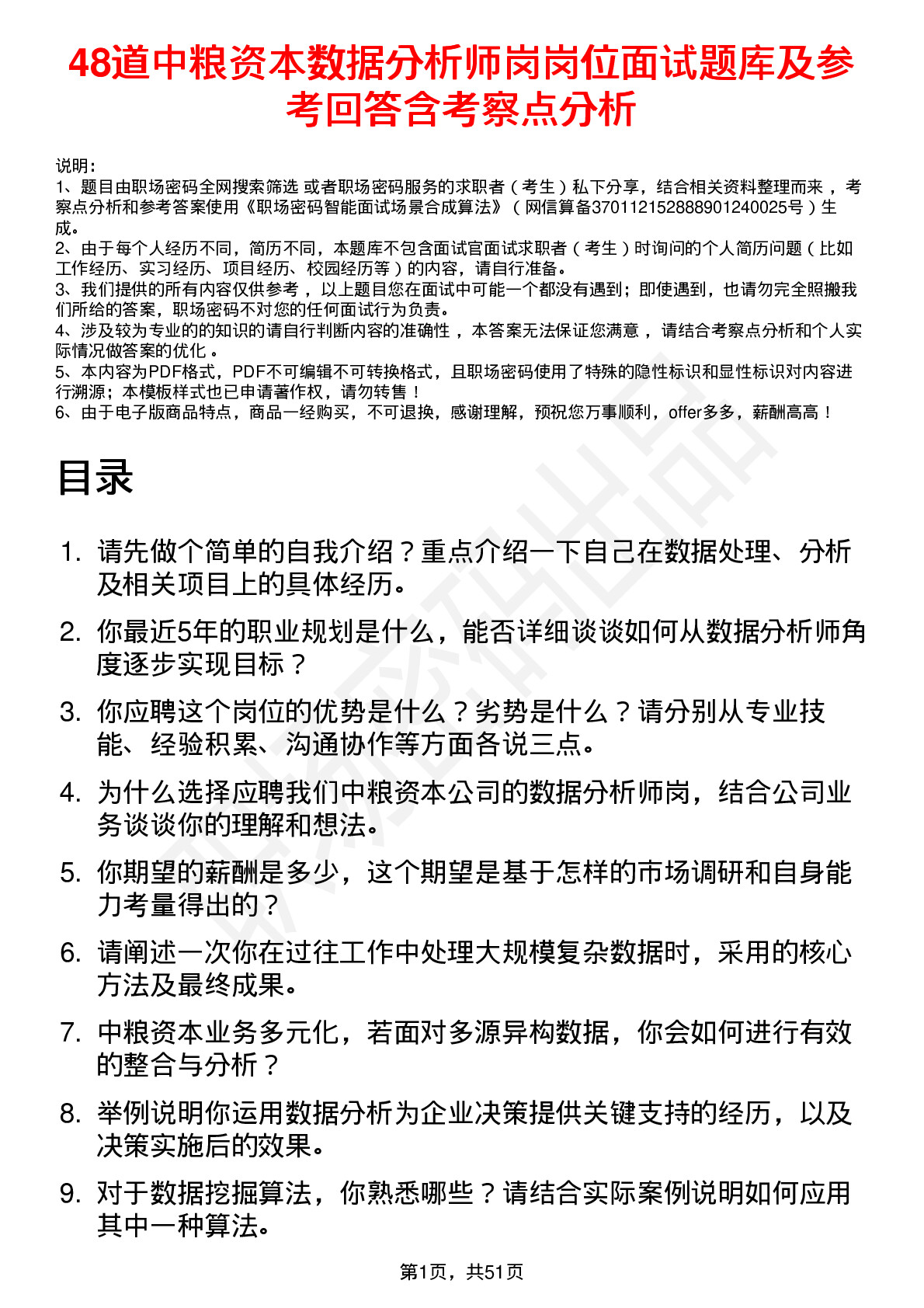 48道中粮资本数据分析师岗岗位面试题库及参考回答含考察点分析