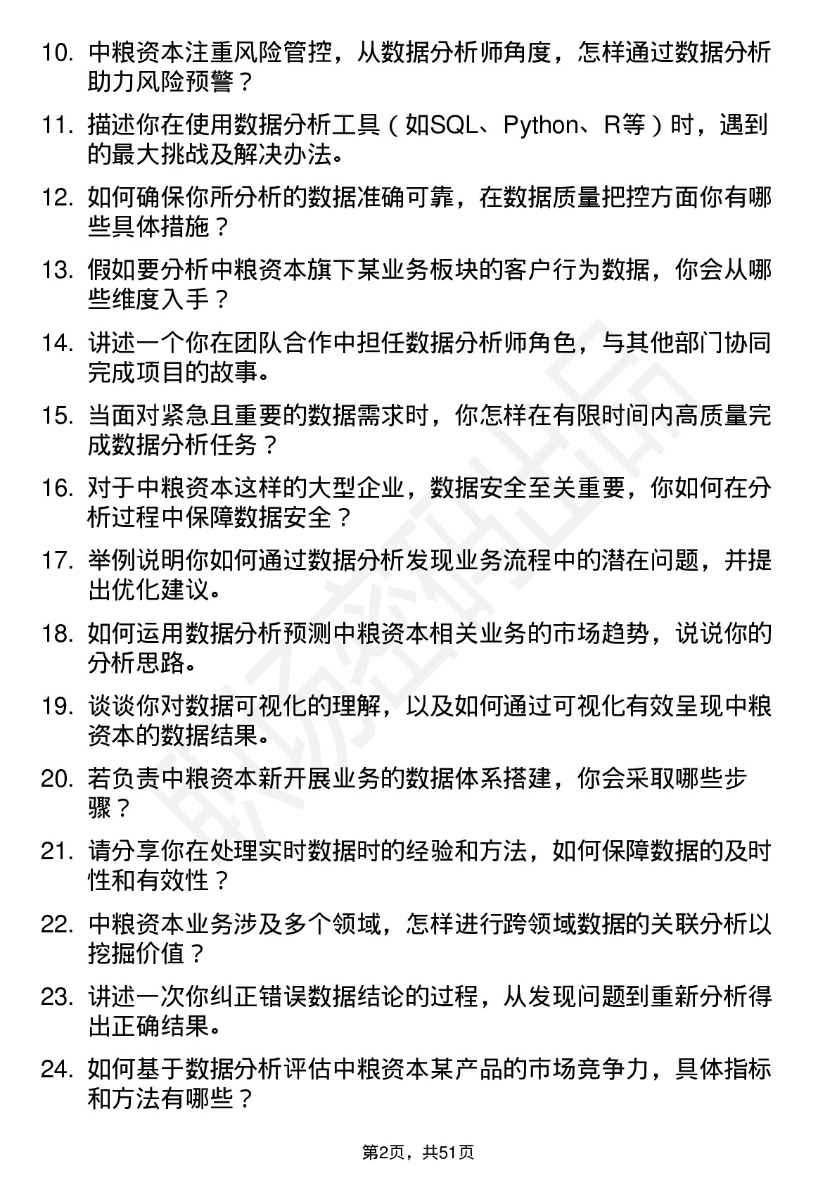 48道中粮资本数据分析师岗岗位面试题库及参考回答含考察点分析