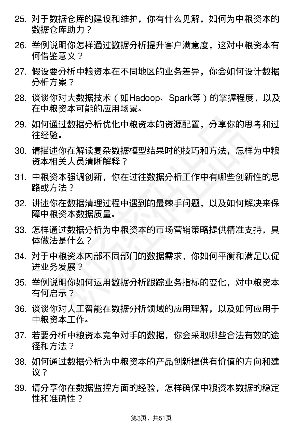 48道中粮资本数据分析师岗岗位面试题库及参考回答含考察点分析