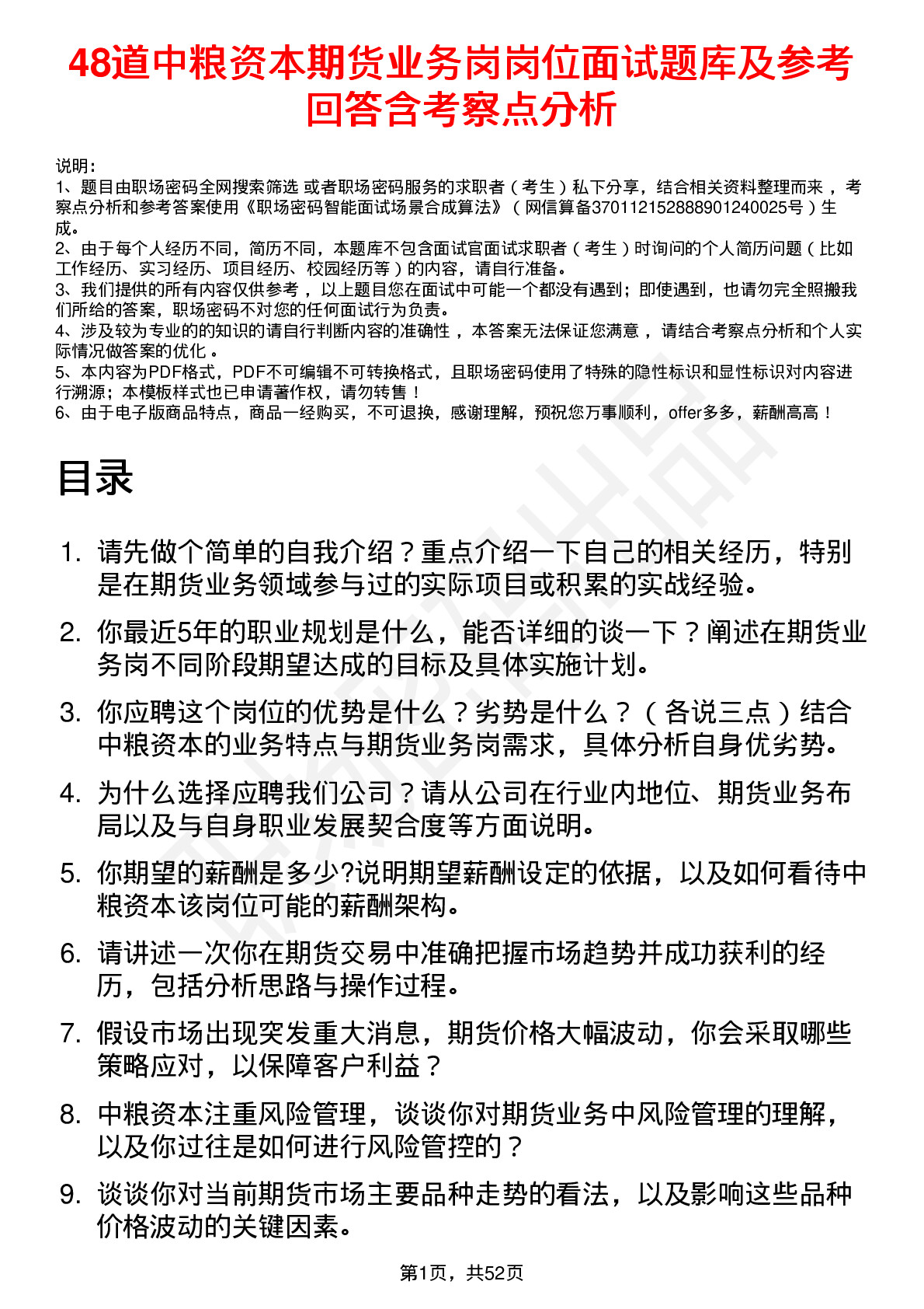 48道中粮资本期货业务岗岗位面试题库及参考回答含考察点分析