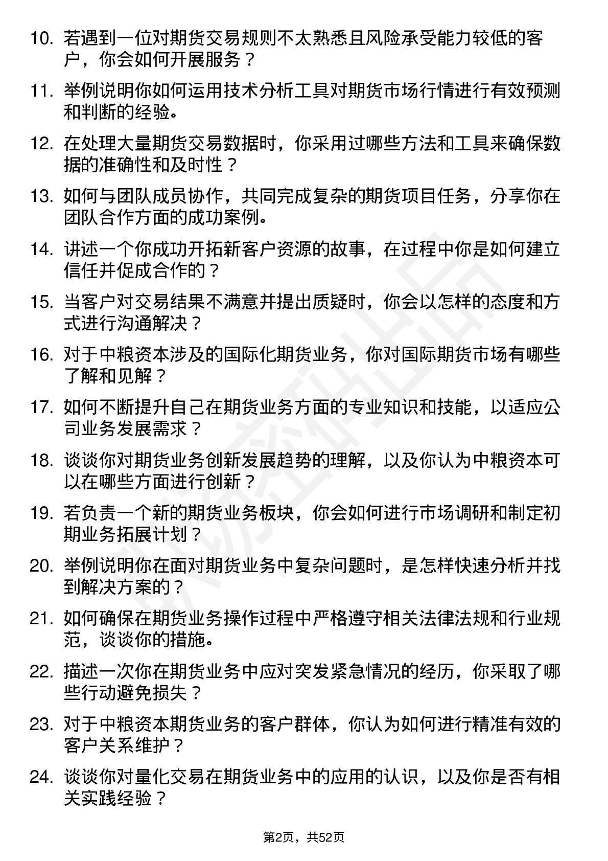 48道中粮资本期货业务岗岗位面试题库及参考回答含考察点分析