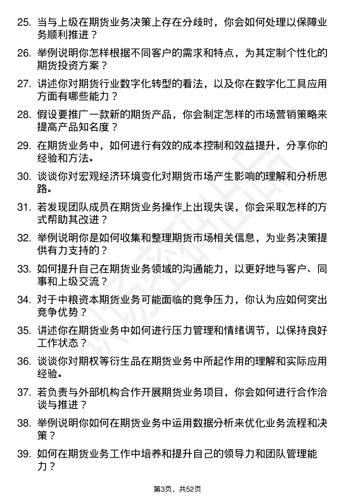 48道中粮资本期货业务岗岗位面试题库及参考回答含考察点分析