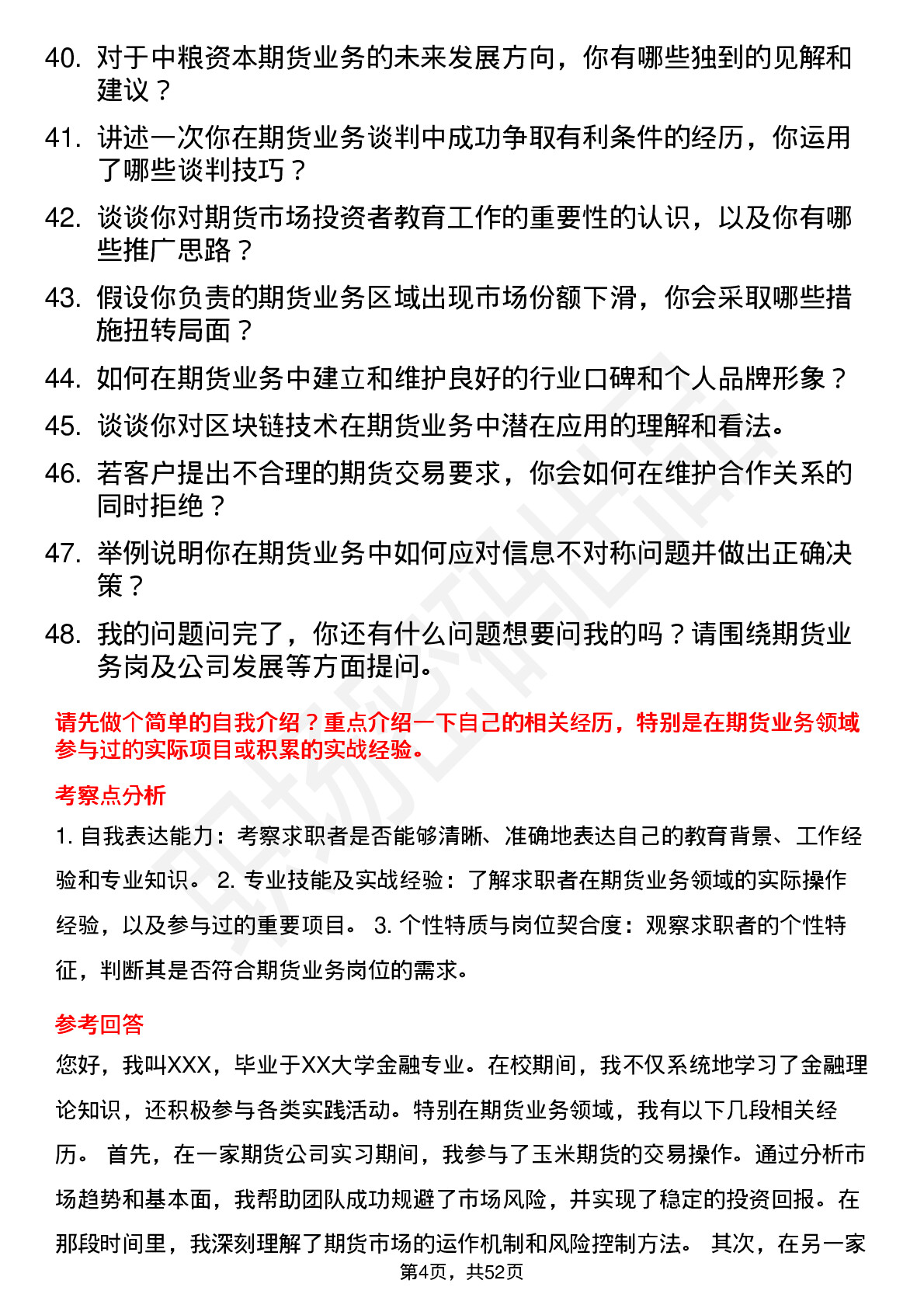 48道中粮资本期货业务岗岗位面试题库及参考回答含考察点分析