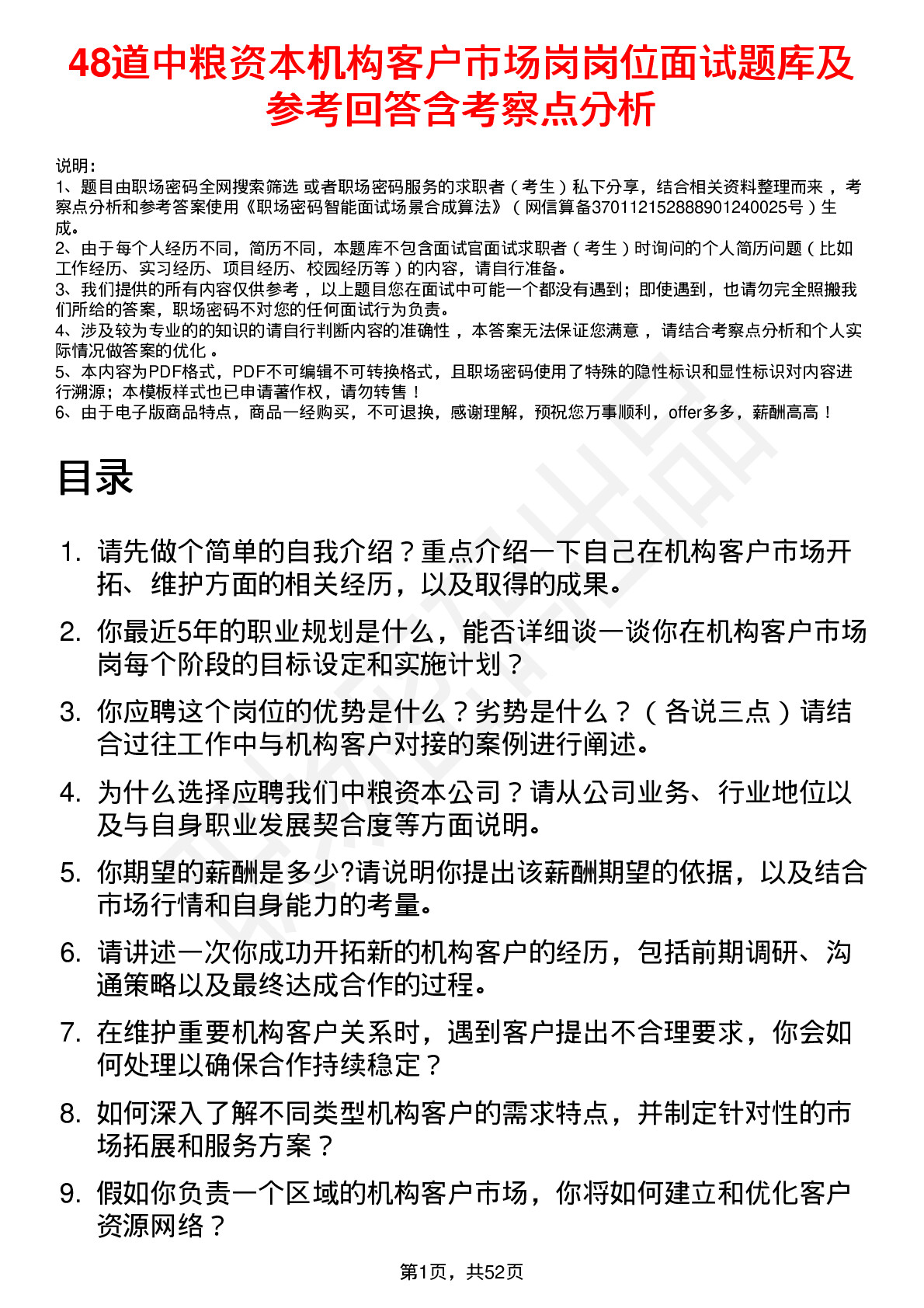 48道中粮资本机构客户市场岗岗位面试题库及参考回答含考察点分析