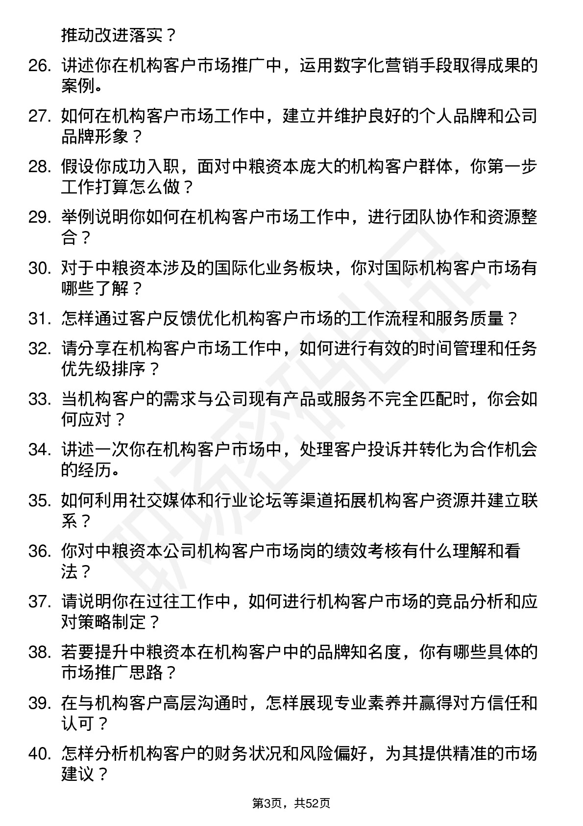 48道中粮资本机构客户市场岗岗位面试题库及参考回答含考察点分析